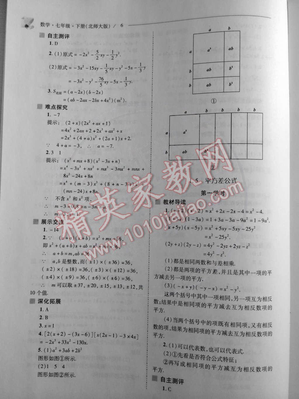 2015年新課程問題解決導學方案七年級數(shù)學下冊北師大版 第6頁