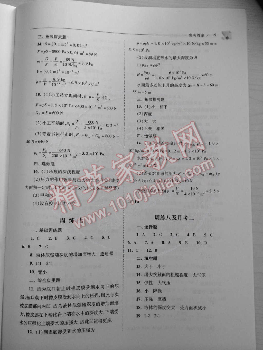 2015年新课程问题解决导学方案八年级物理下册人教版 第16页