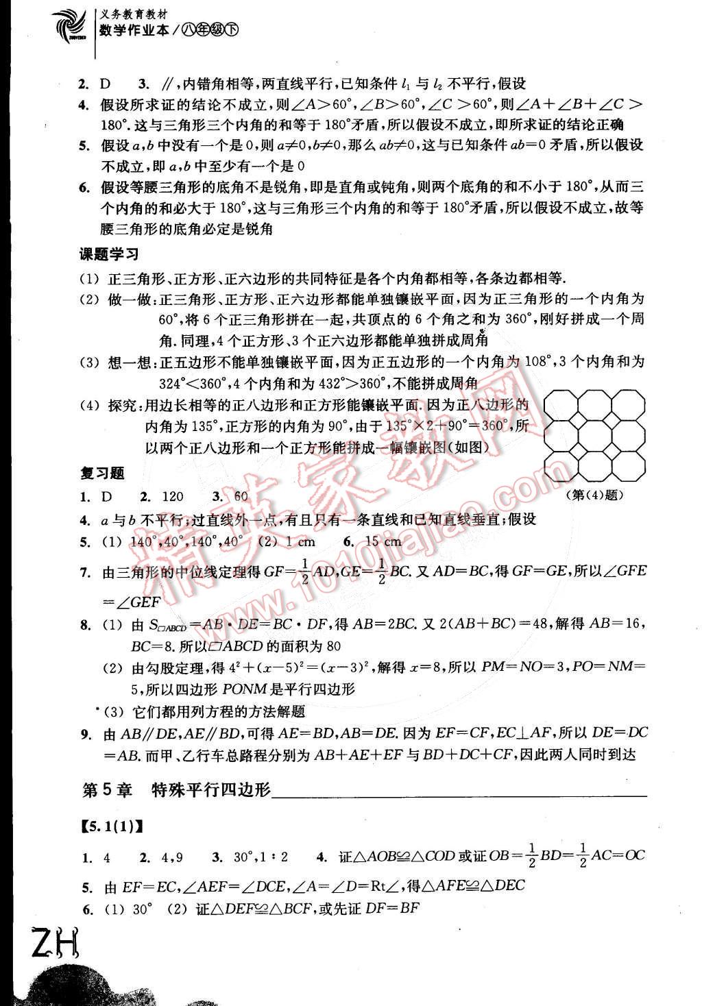 2015年作業(yè)本八年級數(shù)學(xué)下冊浙教版浙江教育出版社 第8頁