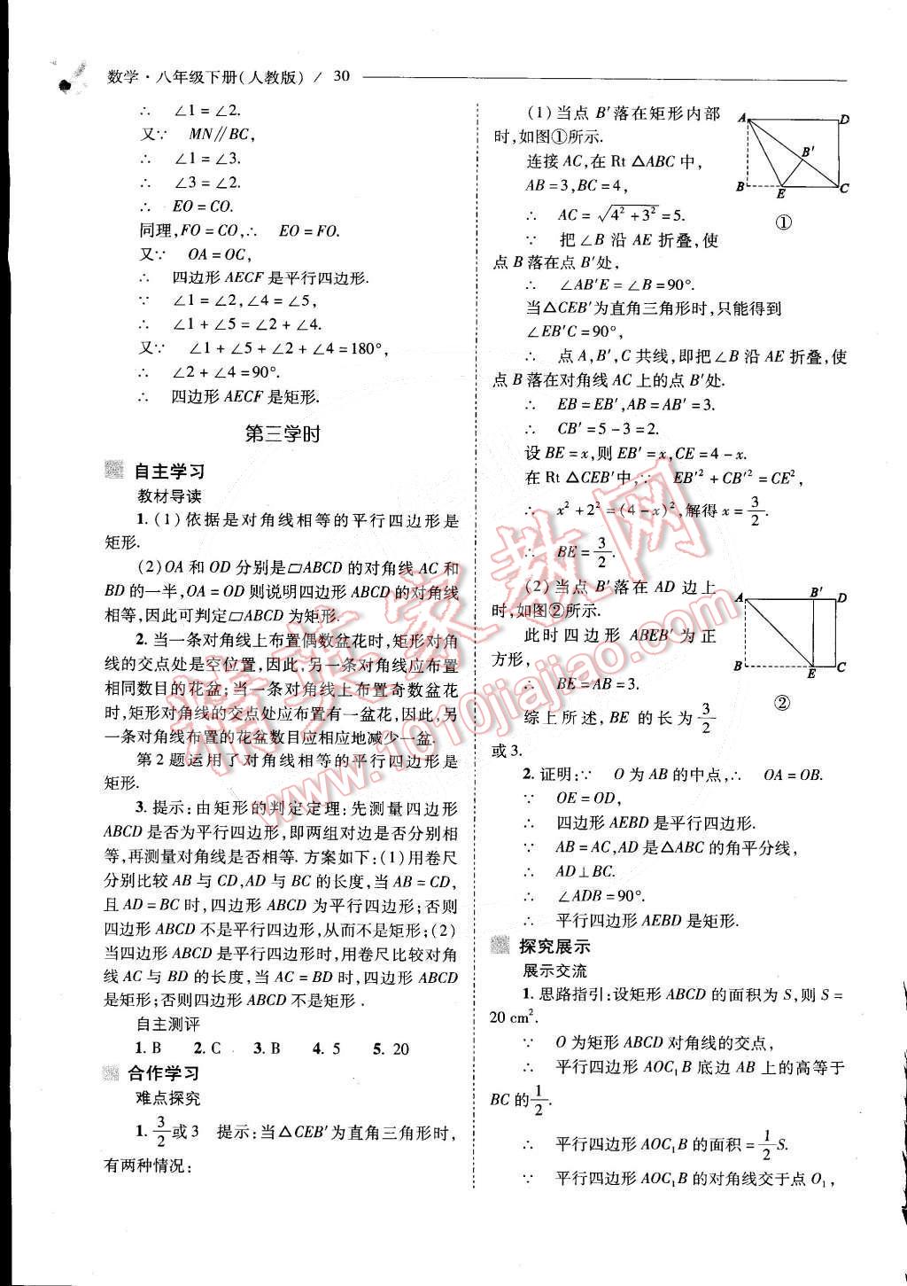 2015年新课程问题解决导学方案八年级数学下册人教版 第51页