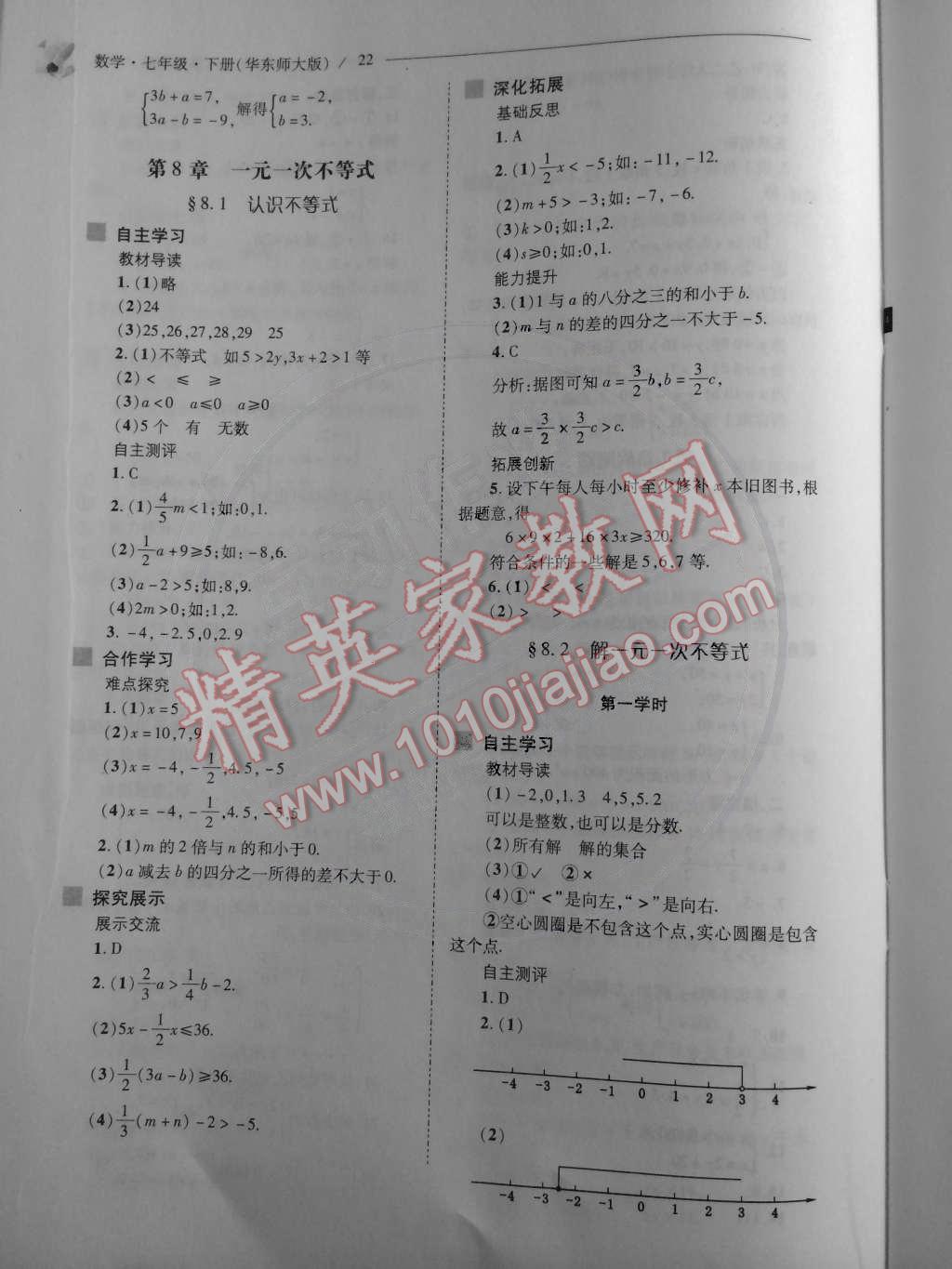 2015年新课程问题解决导学方案七年级数学下册华东师大版 第23页