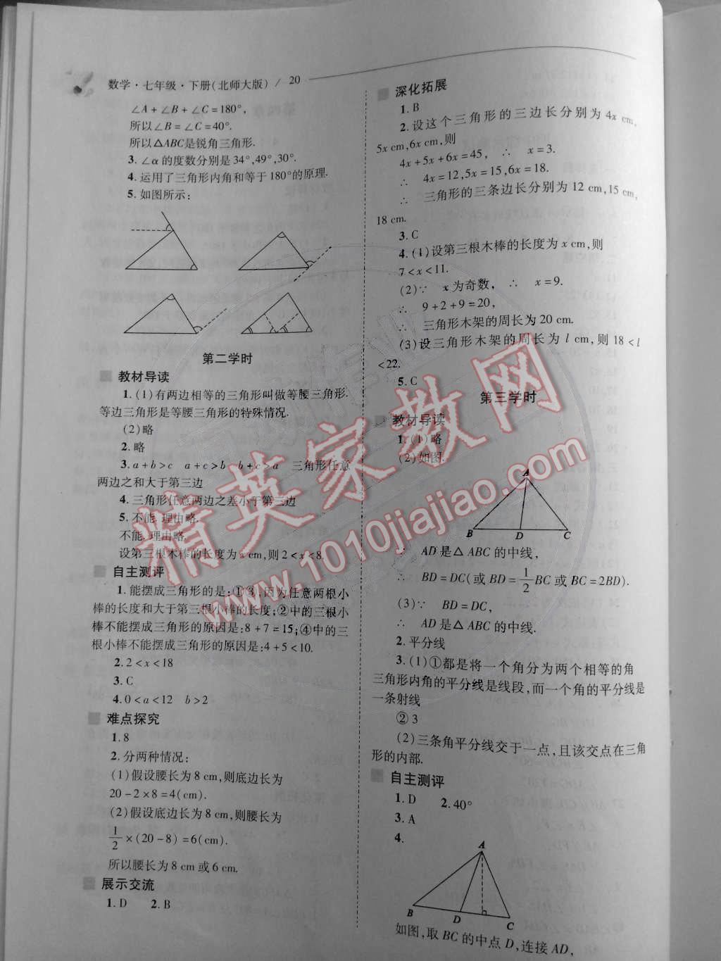 2015年新課程問題解決導(dǎo)學(xué)方案七年級(jí)數(shù)學(xué)下冊(cè)北師大版 第20頁