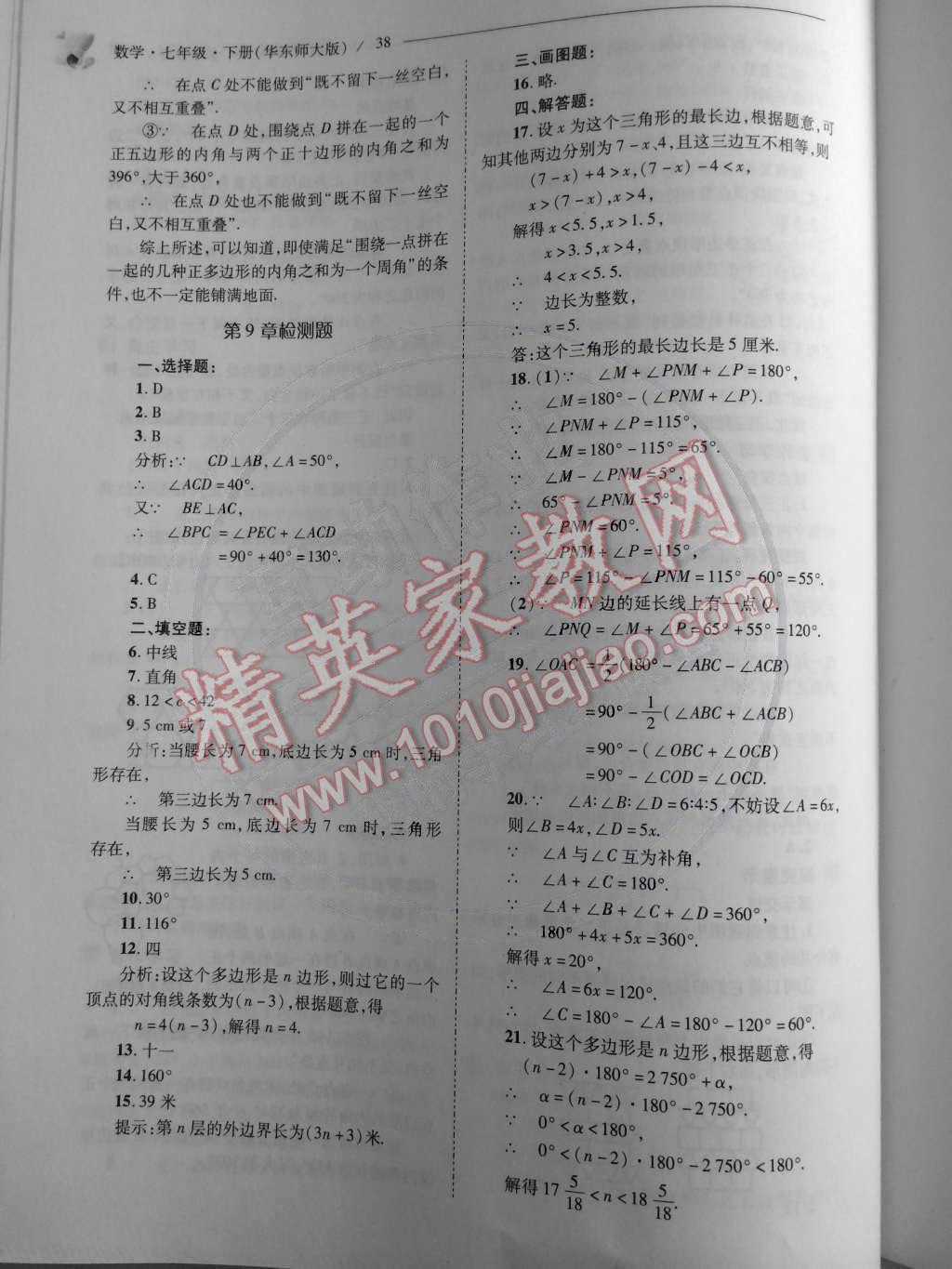 2015年新课程问题解决导学方案七年级数学下册华东师大版 第41页