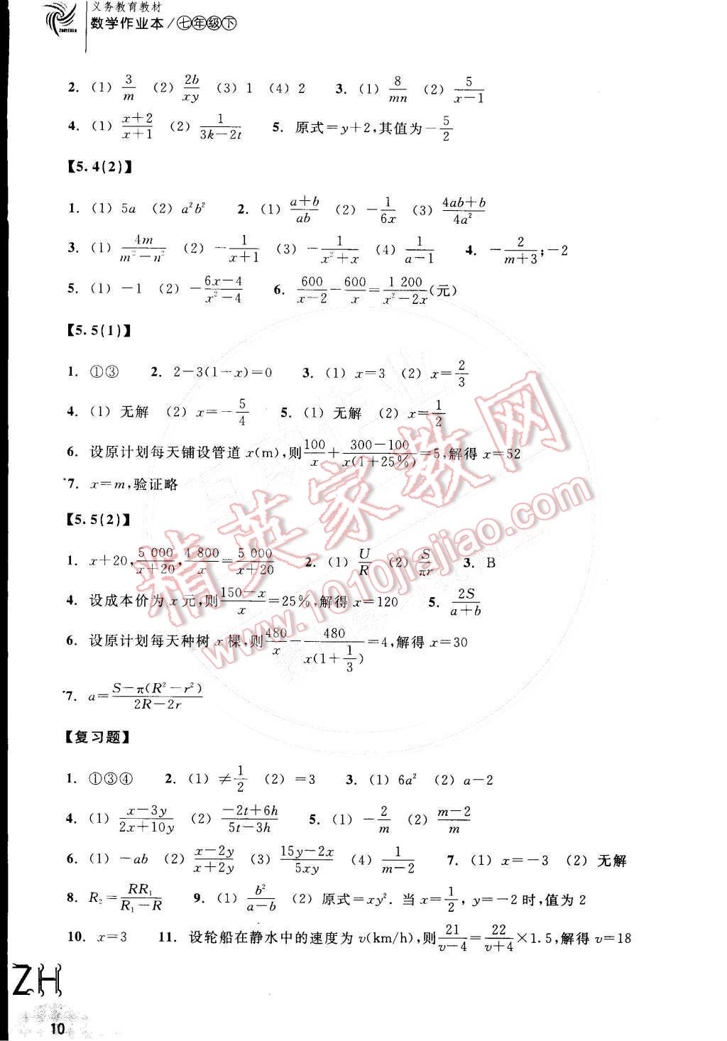 2016年作业本七年级数学下册浙教版浙江教育出版社 第10页