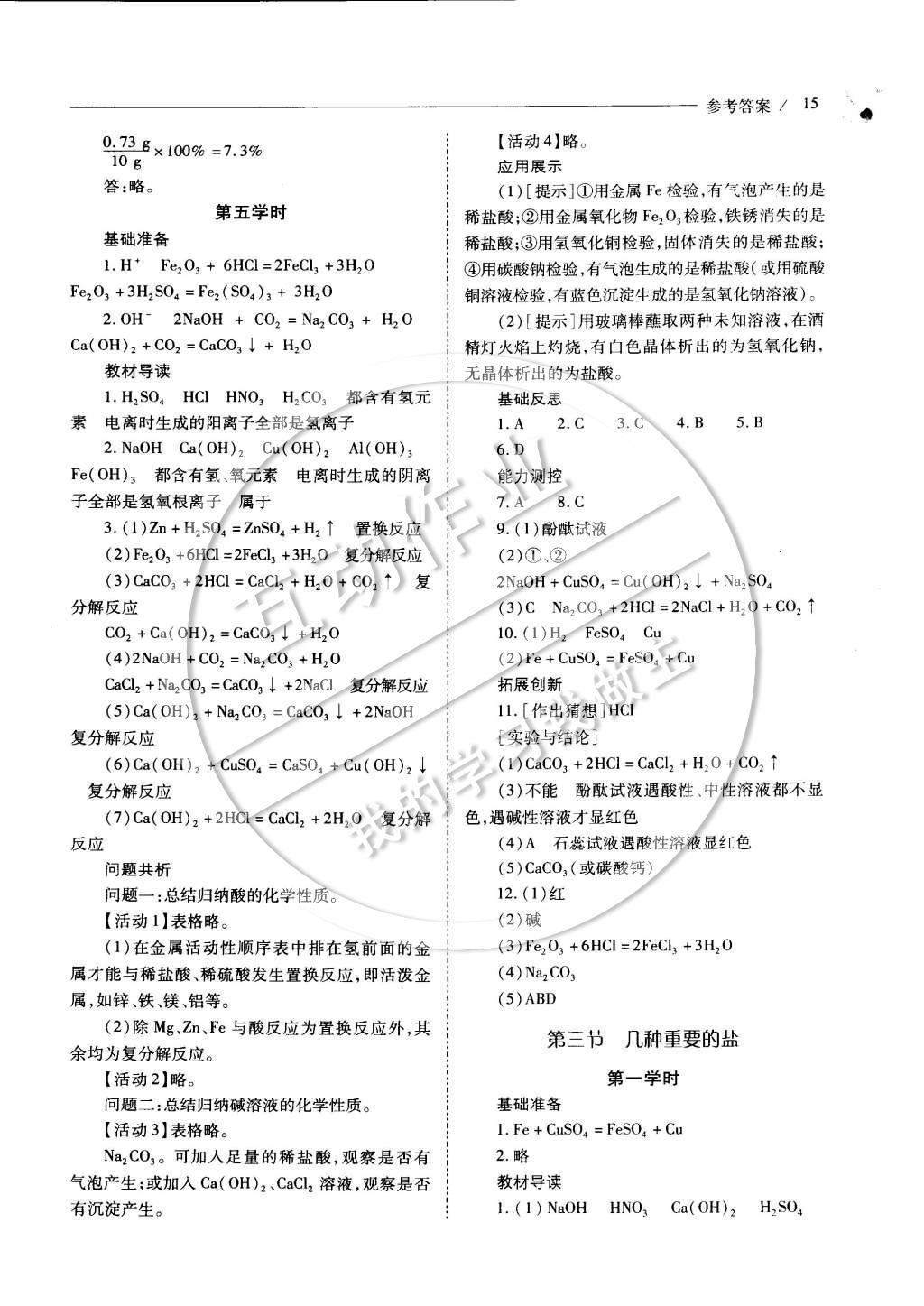 2015年新課程問題解決導(dǎo)學(xué)方案九年級(jí)化學(xué)下冊(cè)滬教版 參考答案第20頁