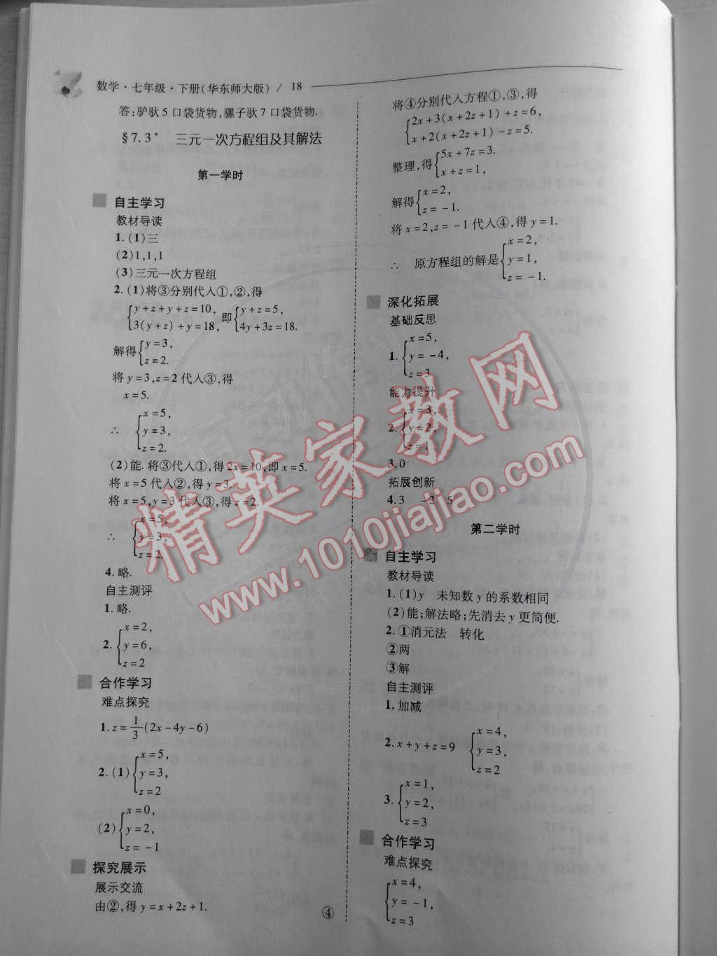 2015年新课程问题解决导学方案七年级数学下册华东师大版 第19页