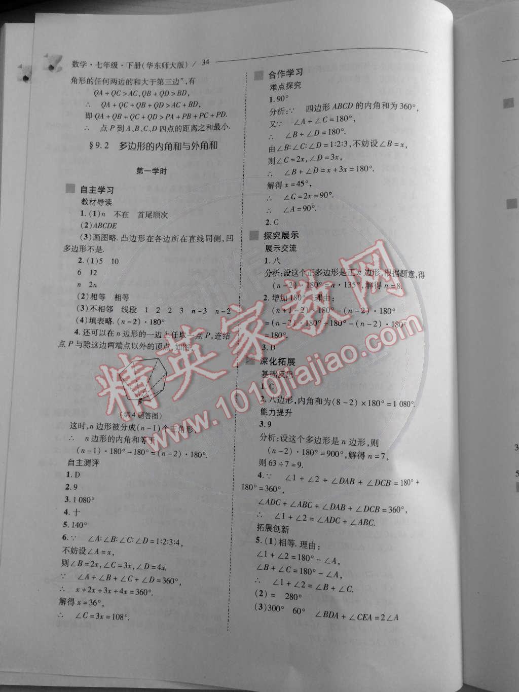 2015年新課程問題解決導(dǎo)學(xué)方案七年級(jí)數(shù)學(xué)下冊(cè)華東師大版 第37頁