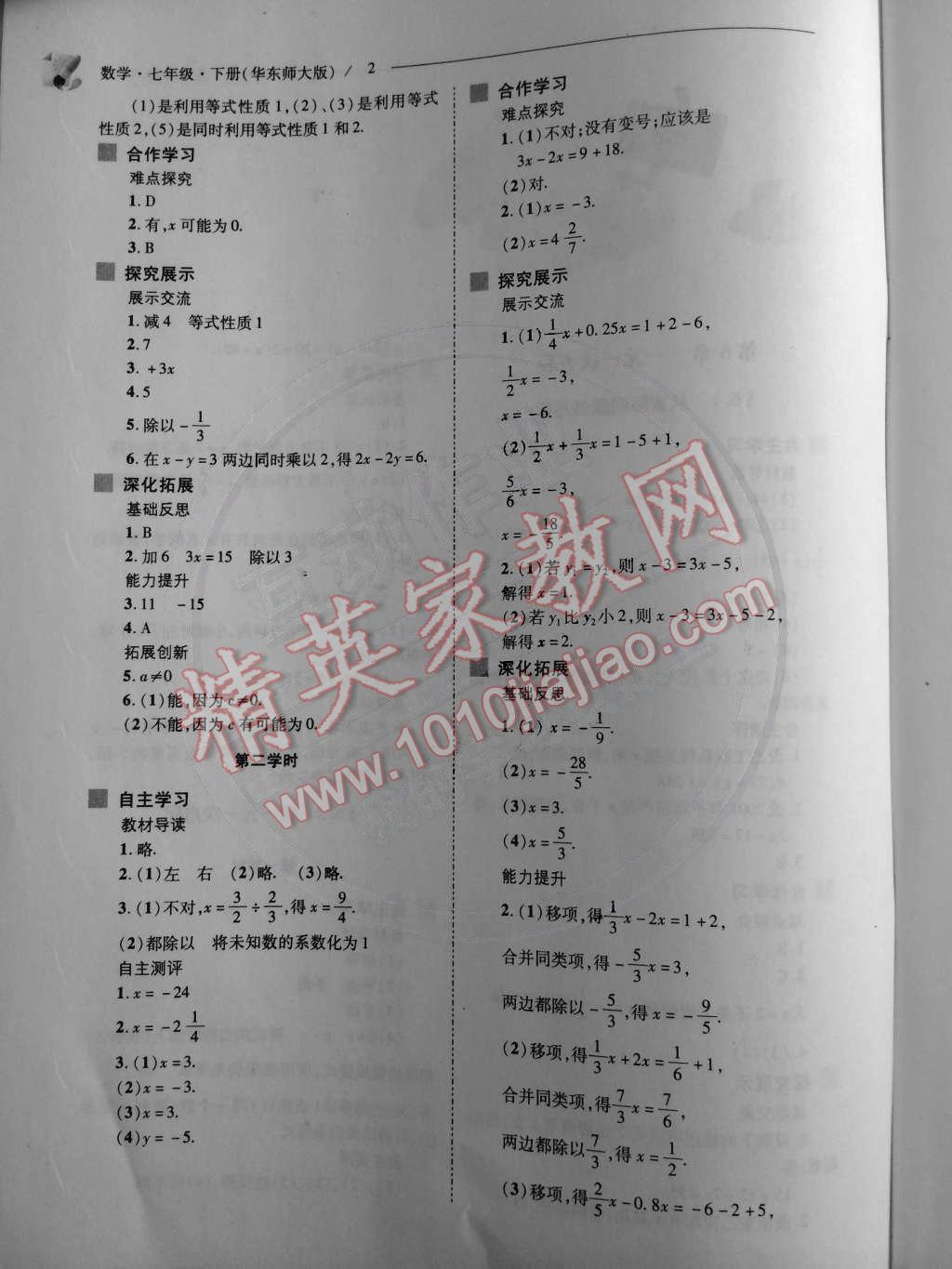 2015年新課程問題解決導(dǎo)學(xué)方案七年級數(shù)學(xué)下冊華東師大版 第2頁