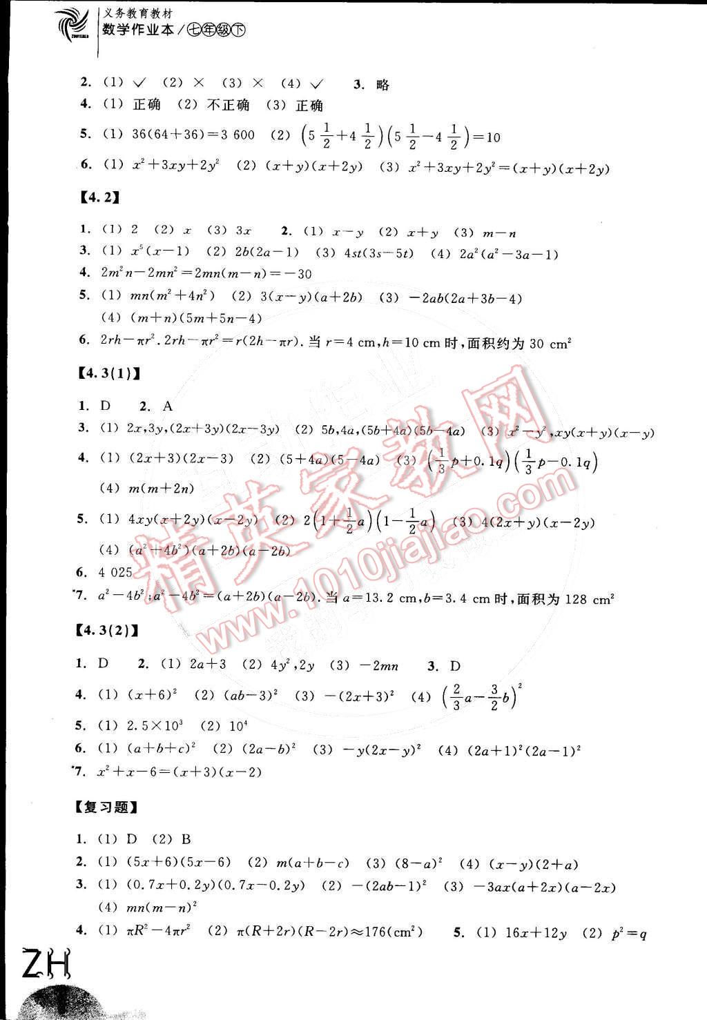 2015年作业本七年级数学下册浙教版浙江教育出版社 参考答案第8页