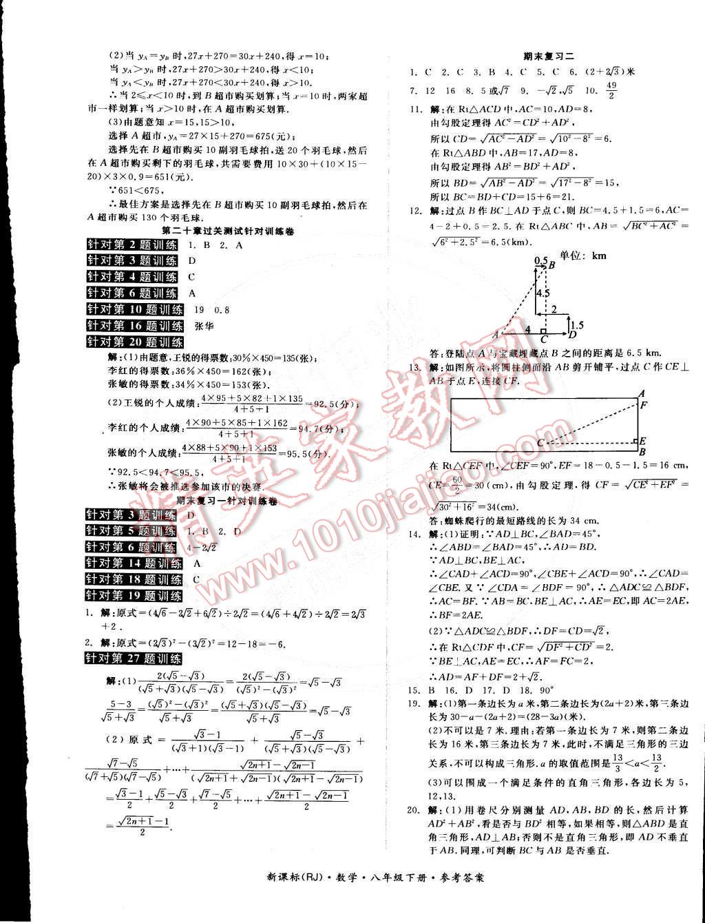 2015年全品小復(fù)習(xí)八年級數(shù)學(xué)下冊人教版 第9頁