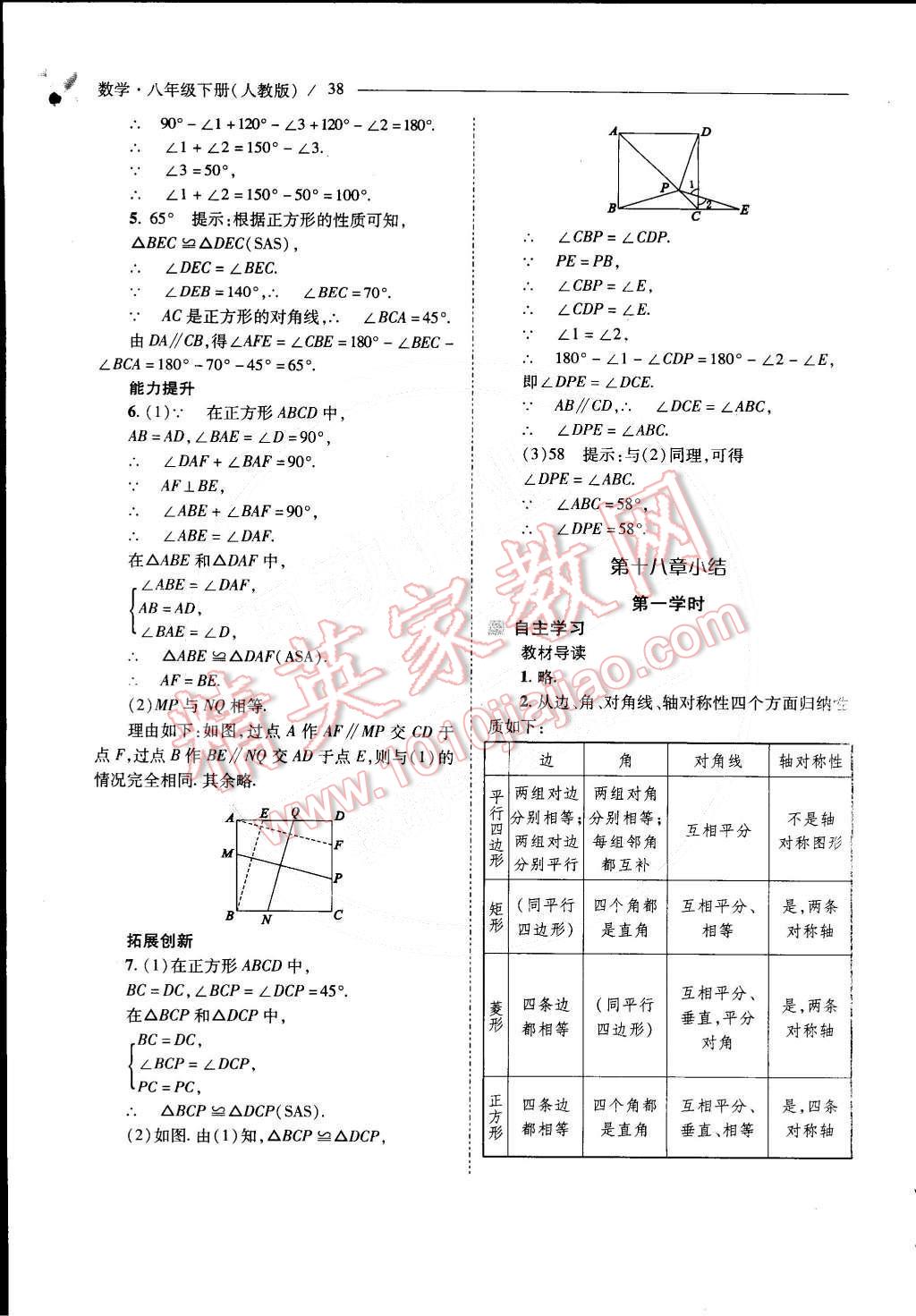 2015年新課程問(wèn)題解決導(dǎo)學(xué)方案八年級(jí)數(shù)學(xué)下冊(cè)人教版 第59頁(yè)