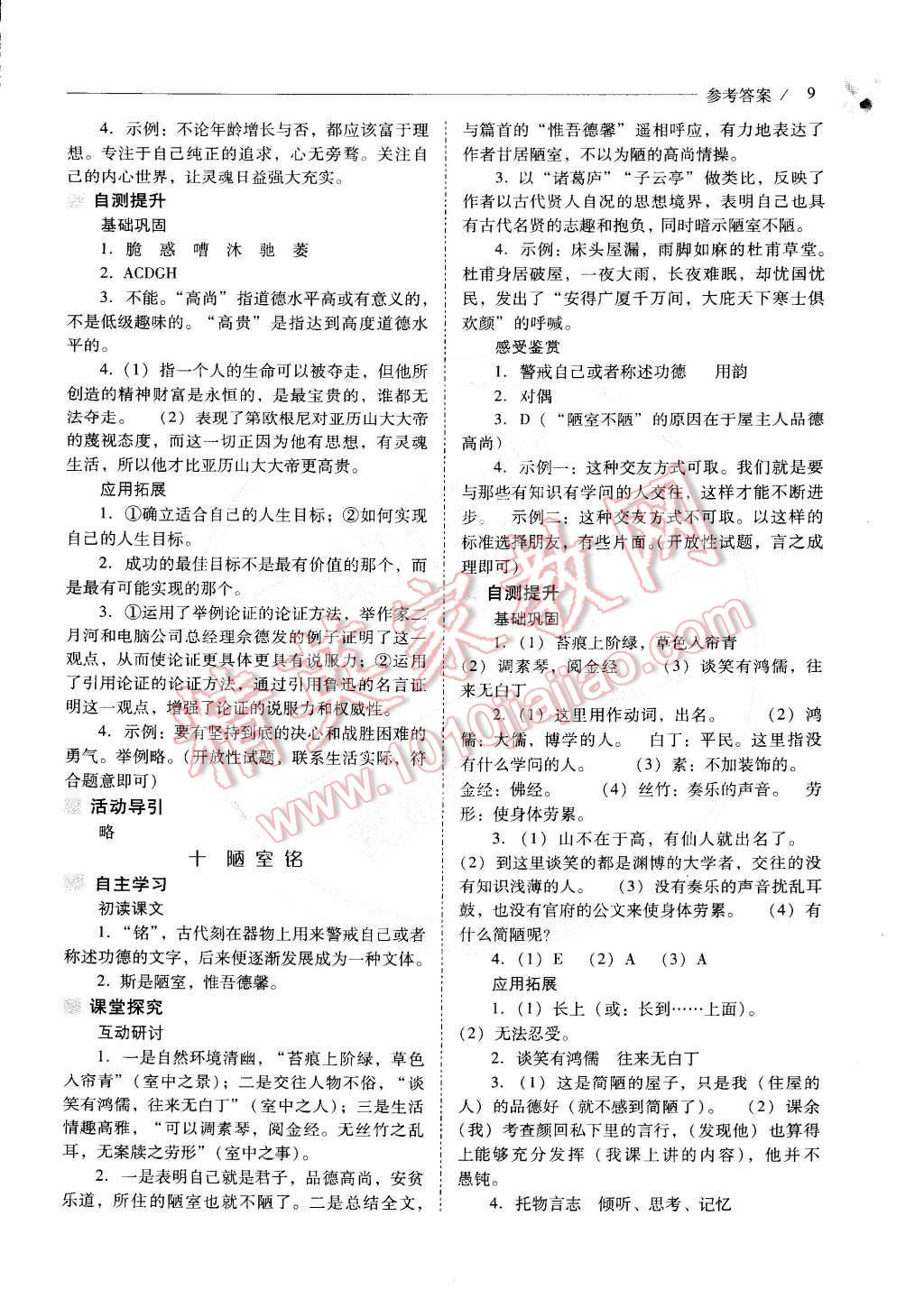 2015年新課程問(wèn)題解決導(dǎo)學(xué)方案八年級(jí)語(yǔ)文下冊(cè)鳳凰版 第10頁(yè)