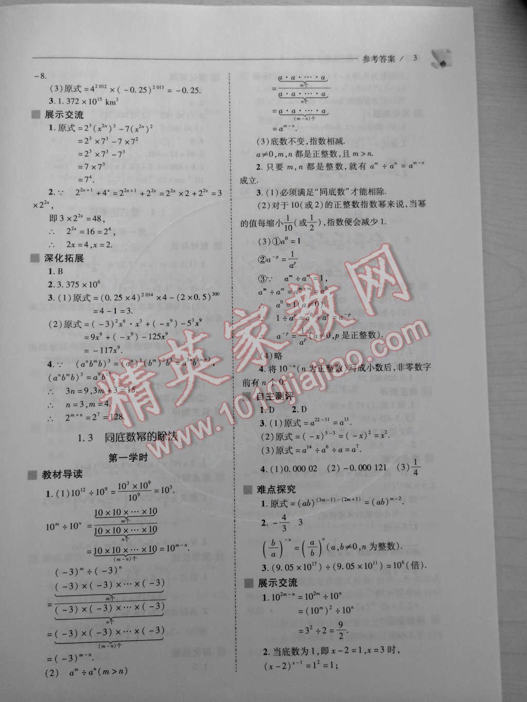 2015年新課程問題解決導(dǎo)學(xué)方案七年級(jí)數(shù)學(xué)下冊(cè)北師大版 第3頁(yè)