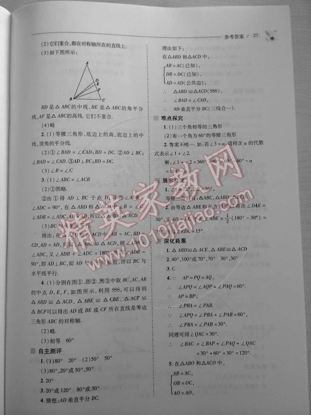 2015年新課程問題解決導(dǎo)學(xué)方案七年級(jí)數(shù)學(xué)下冊(cè)北師大版 第27頁