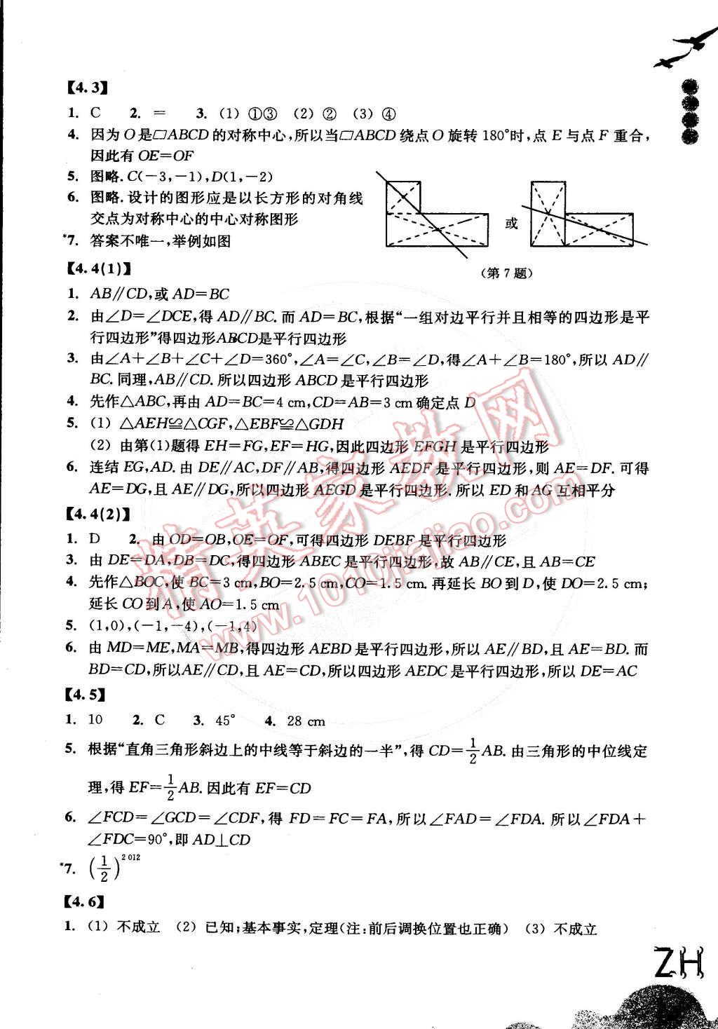 2016年作業(yè)本八年級數(shù)學(xué)下冊浙教版浙江教育出版社 第7頁