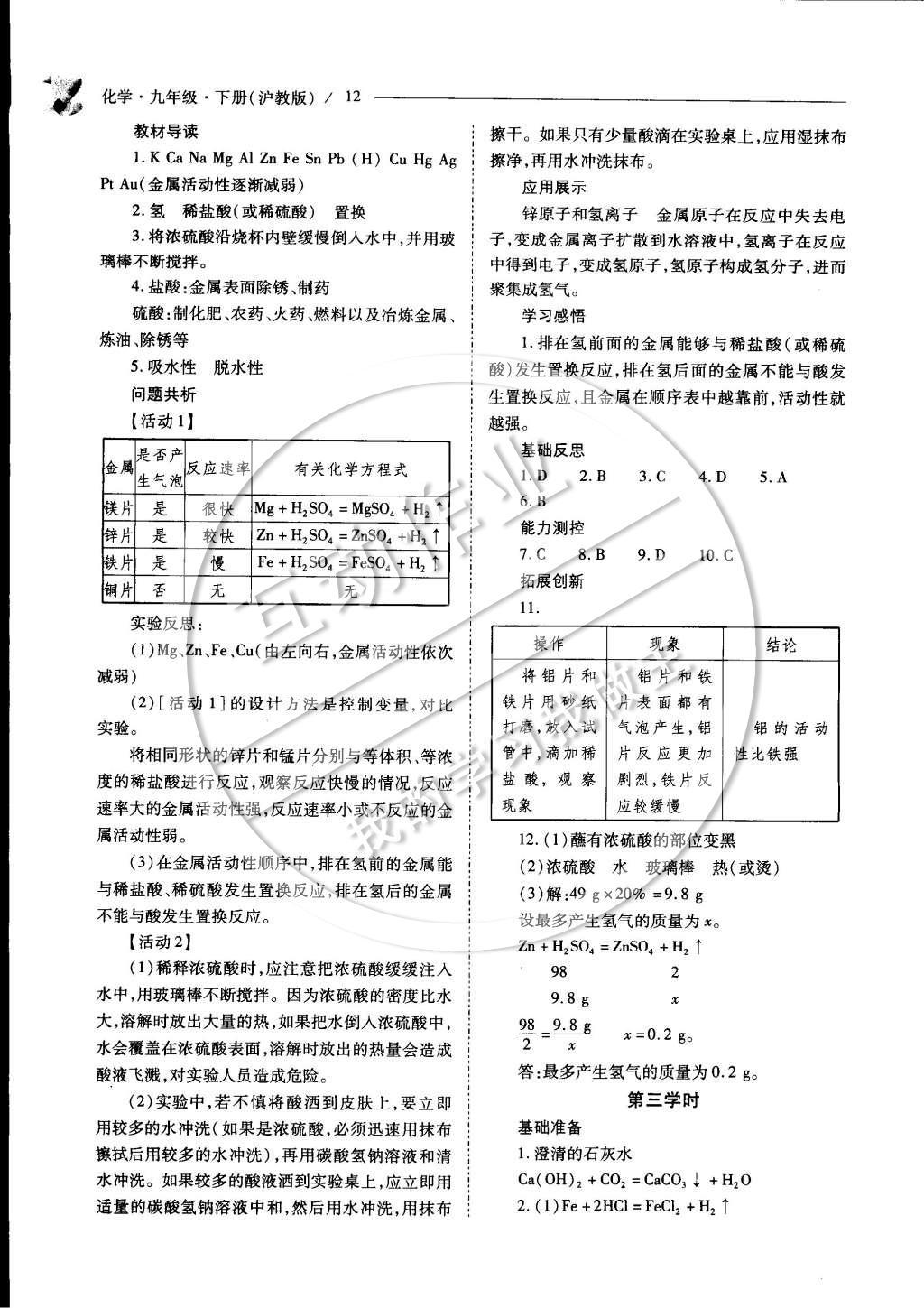 2015年新課程問(wèn)題解決導(dǎo)學(xué)方案九年級(jí)化學(xué)下冊(cè)滬教版 參考答案第17頁(yè)