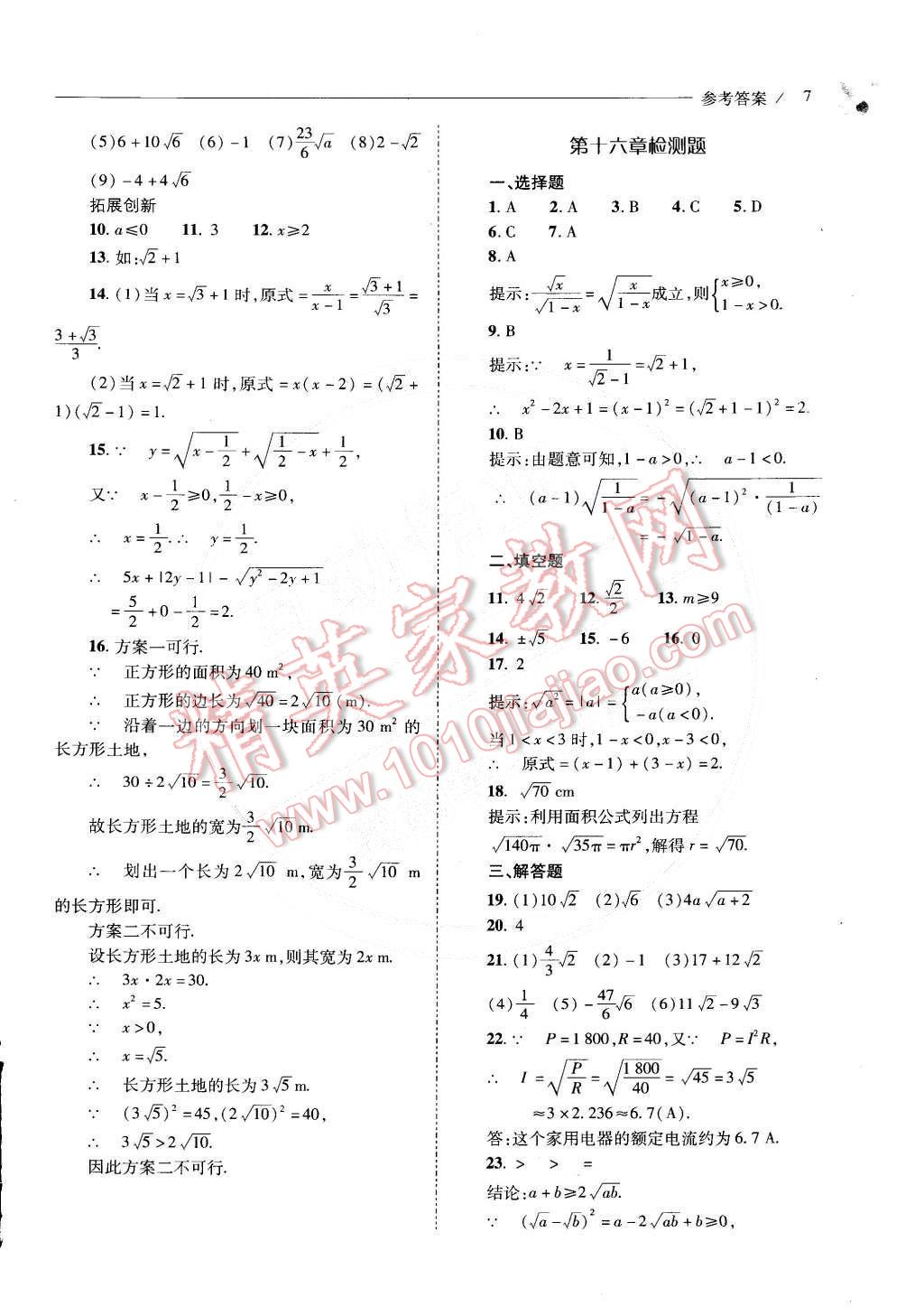 2015年新課程問(wèn)題解決導(dǎo)學(xué)方案八年級(jí)數(shù)學(xué)下冊(cè)人教版 第7頁(yè)