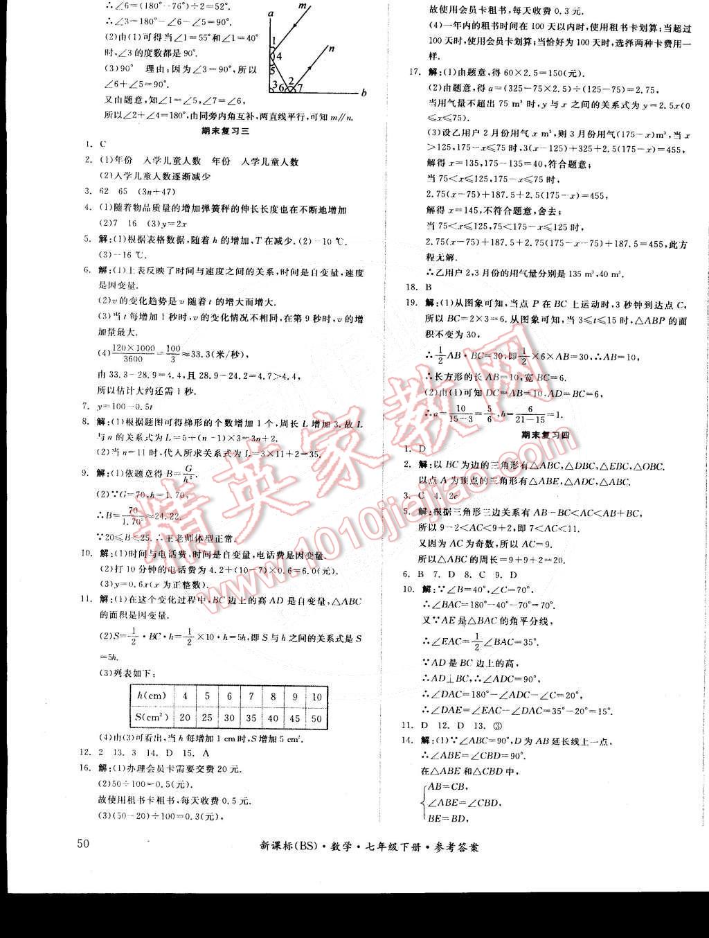 2015年全品小复习七年级数学下册北师大版 第11页