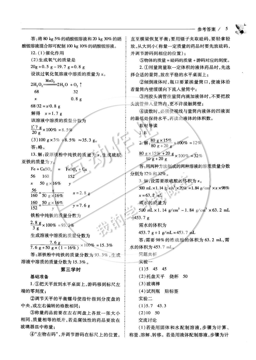 2015年新課程問題解決導學方案九年級化學下冊滬教版 參考答案第10頁