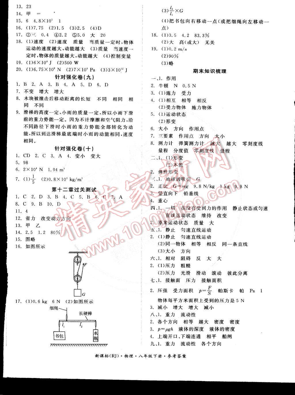 2015年全品小复习八年级物理下册人教版 第4页