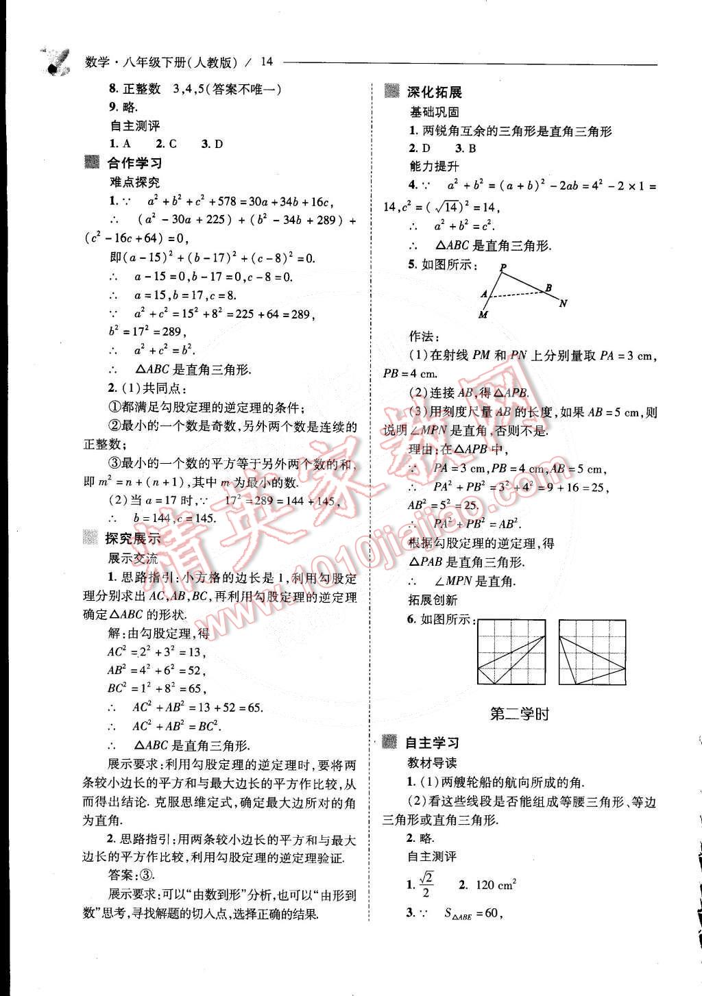 2015年新课程问题解决导学方案八年级数学下册人教版 第15页