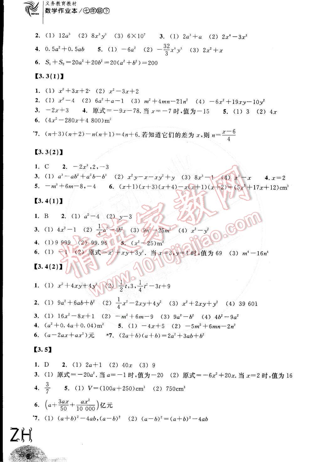 2015年作業(yè)本七年級數(shù)學下冊浙教版浙江教育出版社 參考答案第6頁