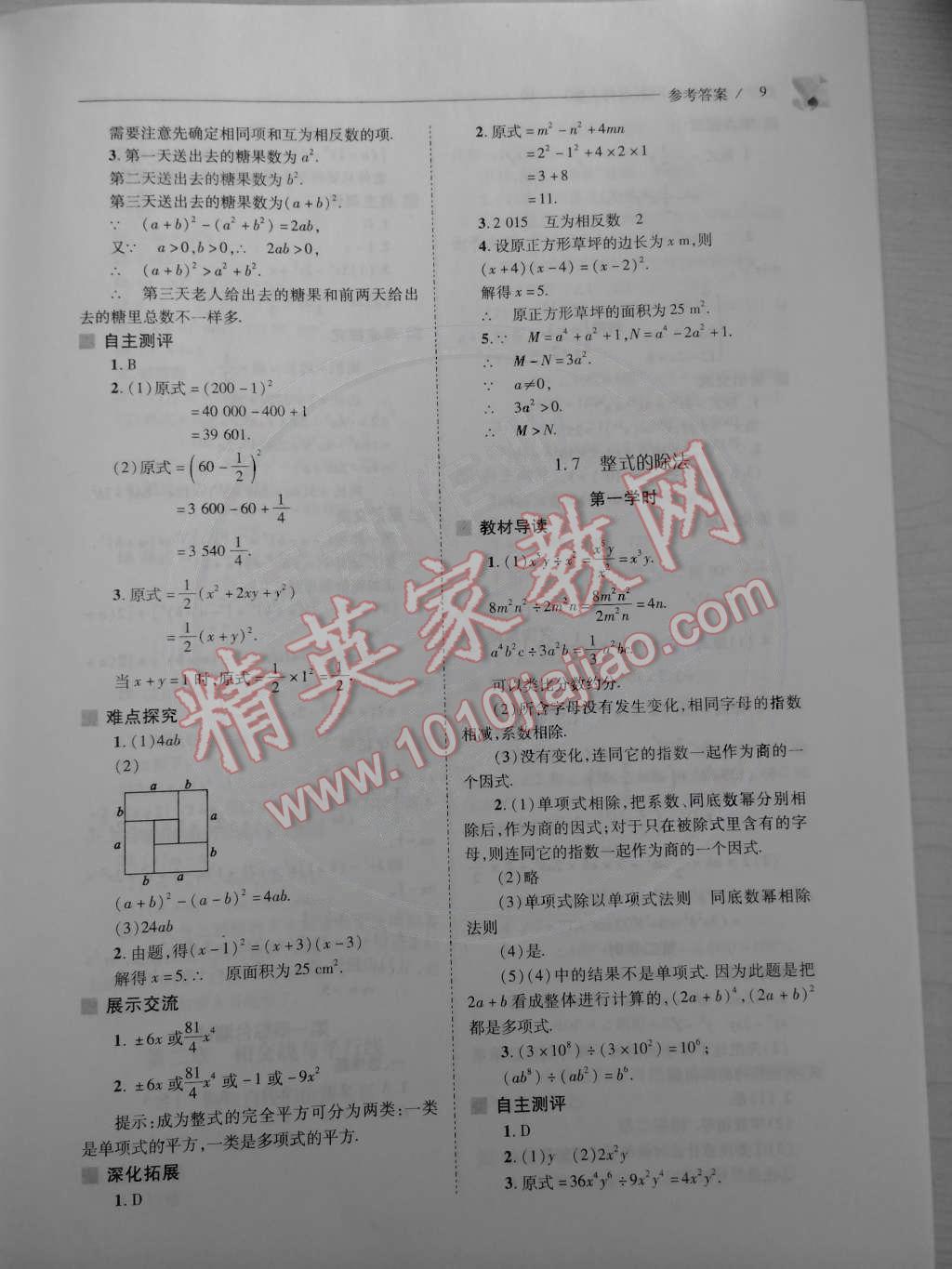 2015年新課程問題解決導(dǎo)學(xué)方案七年級數(shù)學(xué)下冊北師大版 第9頁