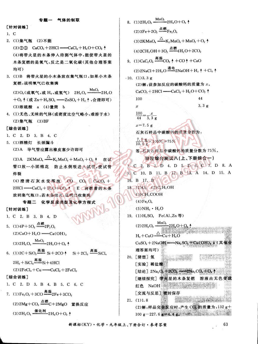 2014年全品小復(fù)習(xí)九年級(jí)化學(xué)上下冊(cè)合訂本科粵版 第10頁