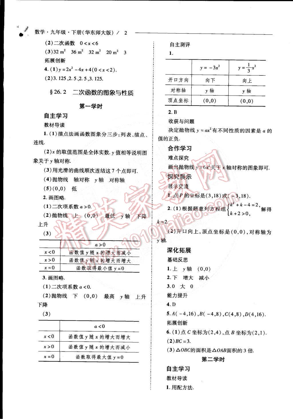 2015年新課程問題解決導(dǎo)學(xué)方案九年級數(shù)學(xué)下冊華東師大版 第2頁