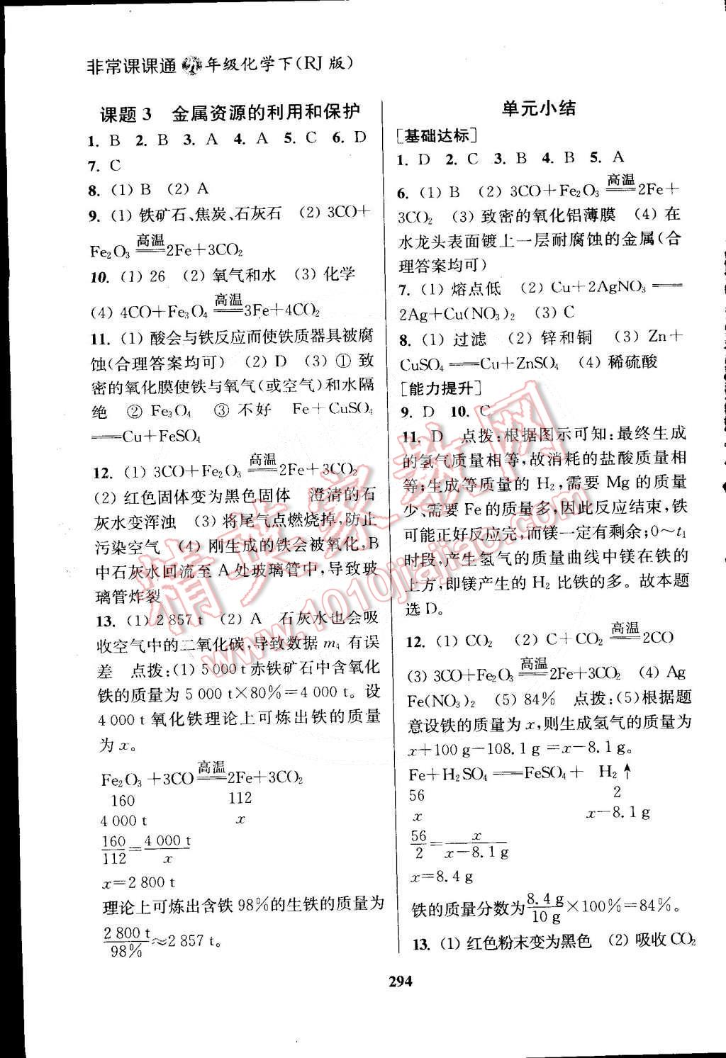 2015年通城學(xué)典非常課課通九年級(jí)化學(xué)下冊(cè)人教版 第2頁(yè)