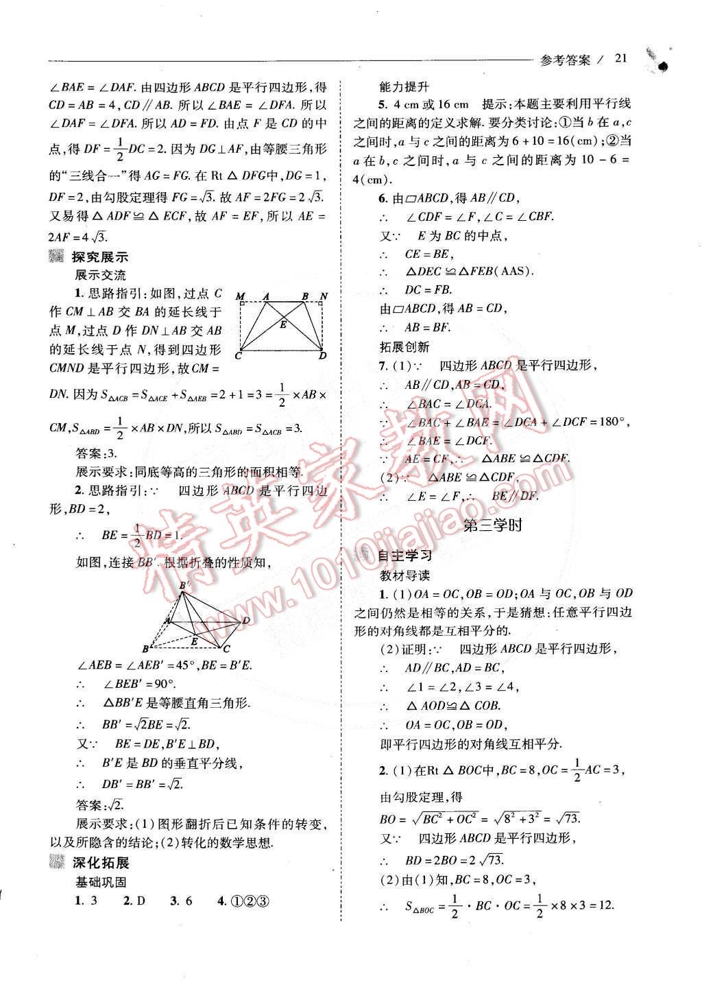 2015年新课程问题解决导学方案八年级数学下册人教版 第42页