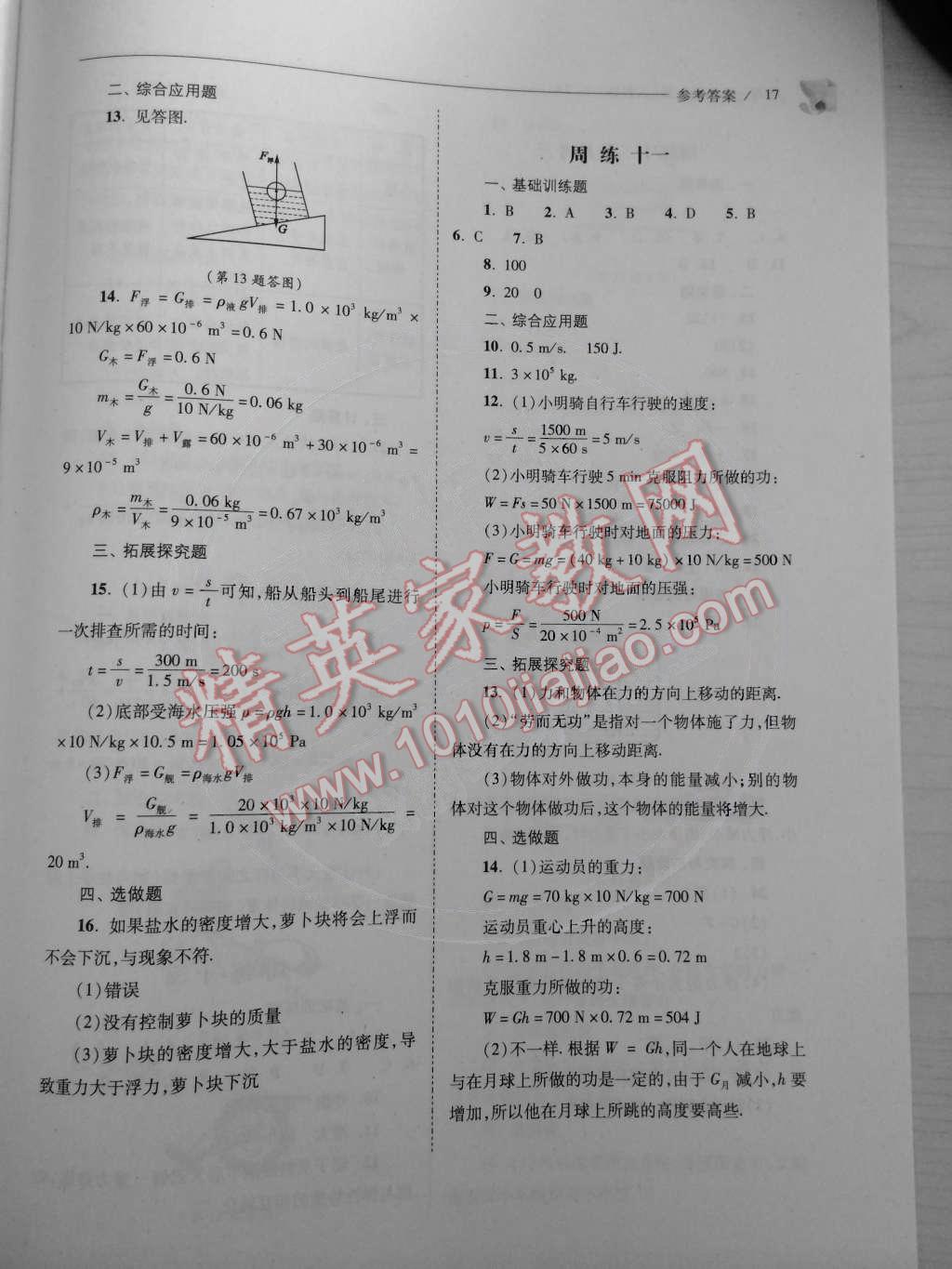 2015年新课程问题解决导学方案八年级物理下册人教版 第18页