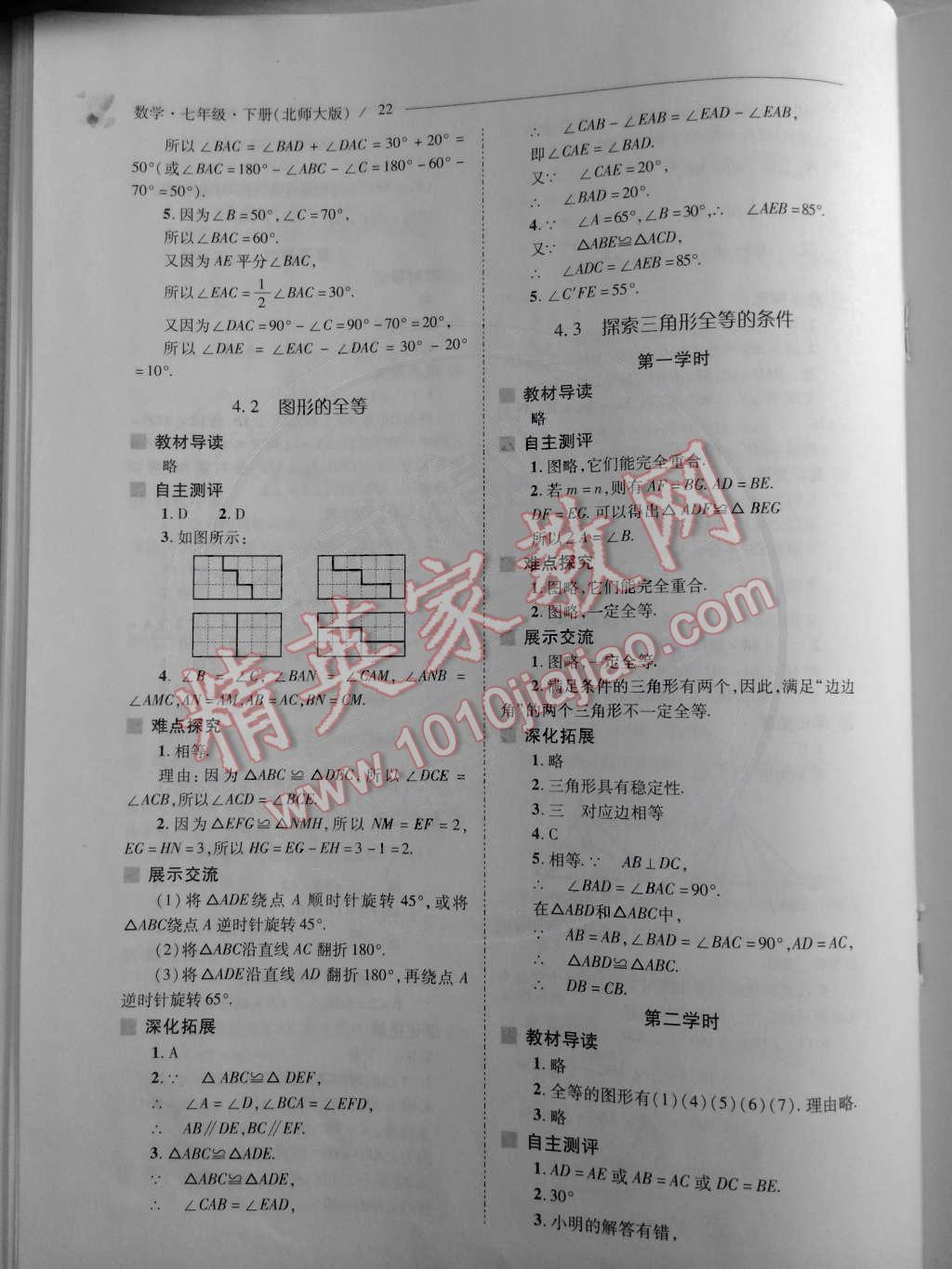 2015年新課程問(wèn)題解決導(dǎo)學(xué)方案七年級(jí)數(shù)學(xué)下冊(cè)北師大版 第22頁(yè)