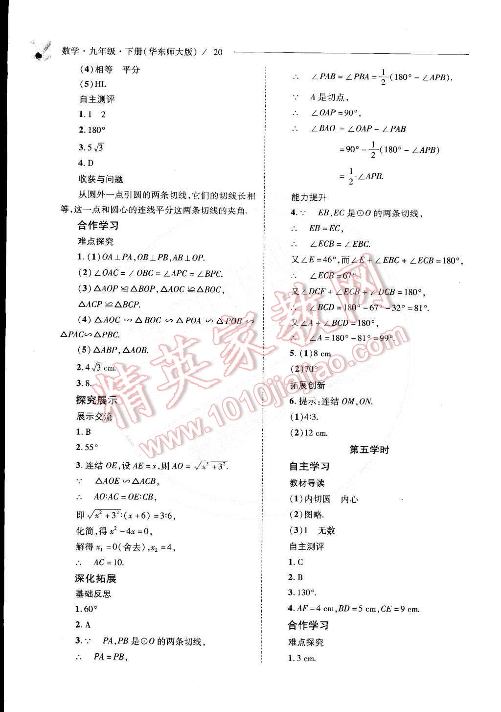 2015年新课程问题解决导学方案九年级数学下册华东师大版 第21页