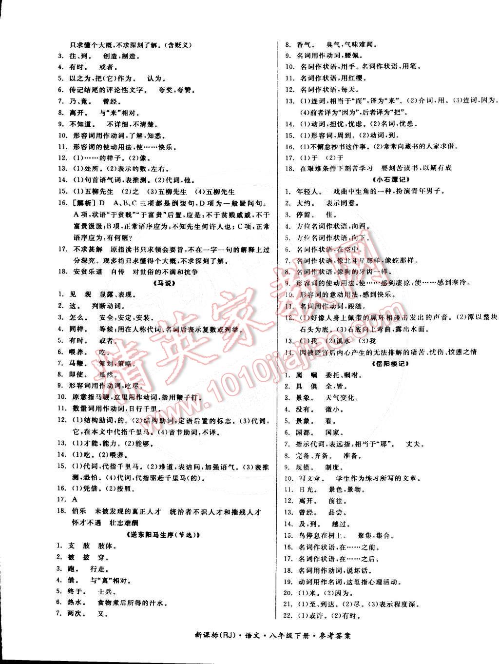 2015年全品小复习八年级语文下册人教版 第9页