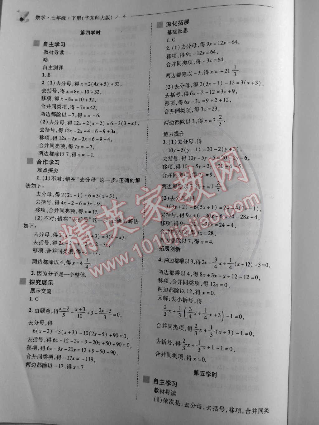 2015年新课程问题解决导学方案七年级数学下册华东师大版 第4页