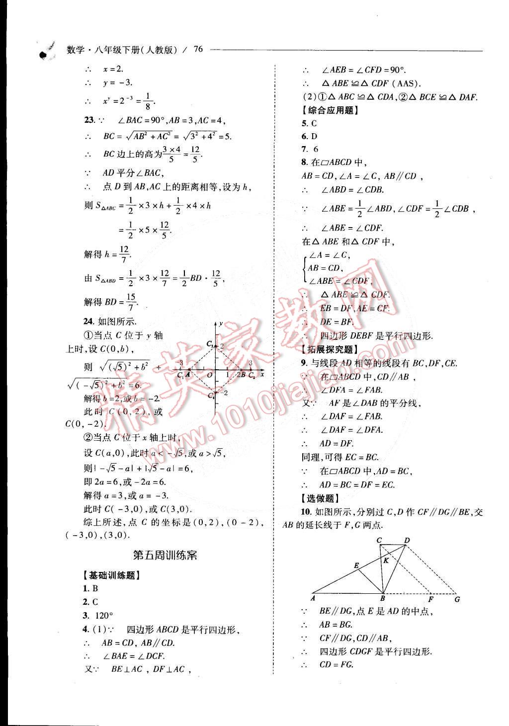 2015年新课程问题解决导学方案八年级数学下册人教版 第70页