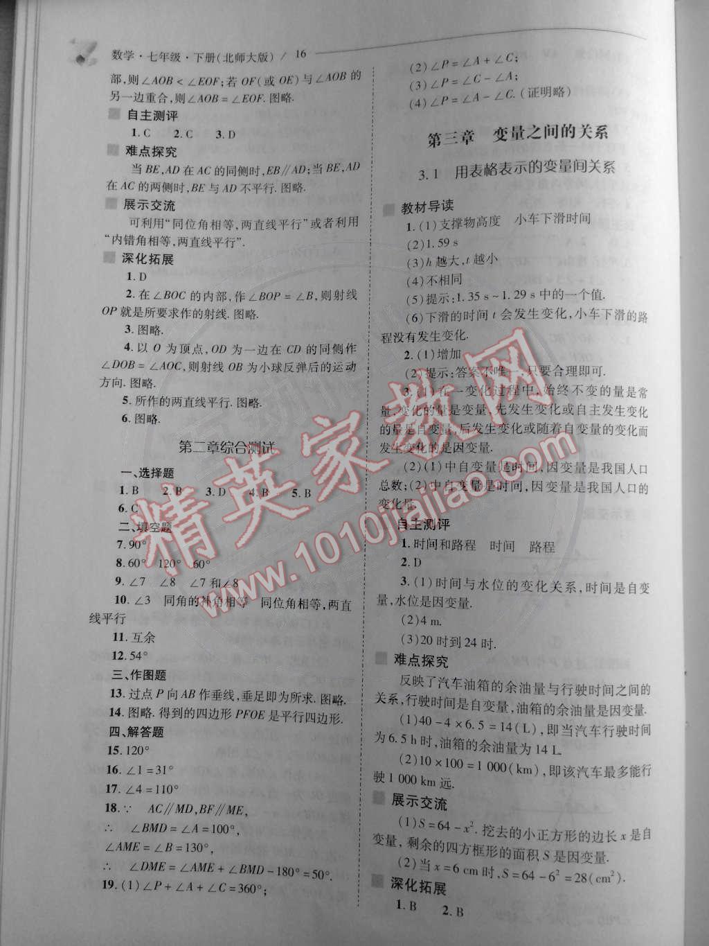 2015年新課程問題解決導(dǎo)學(xué)方案七年級(jí)數(shù)學(xué)下冊北師大版 第16頁