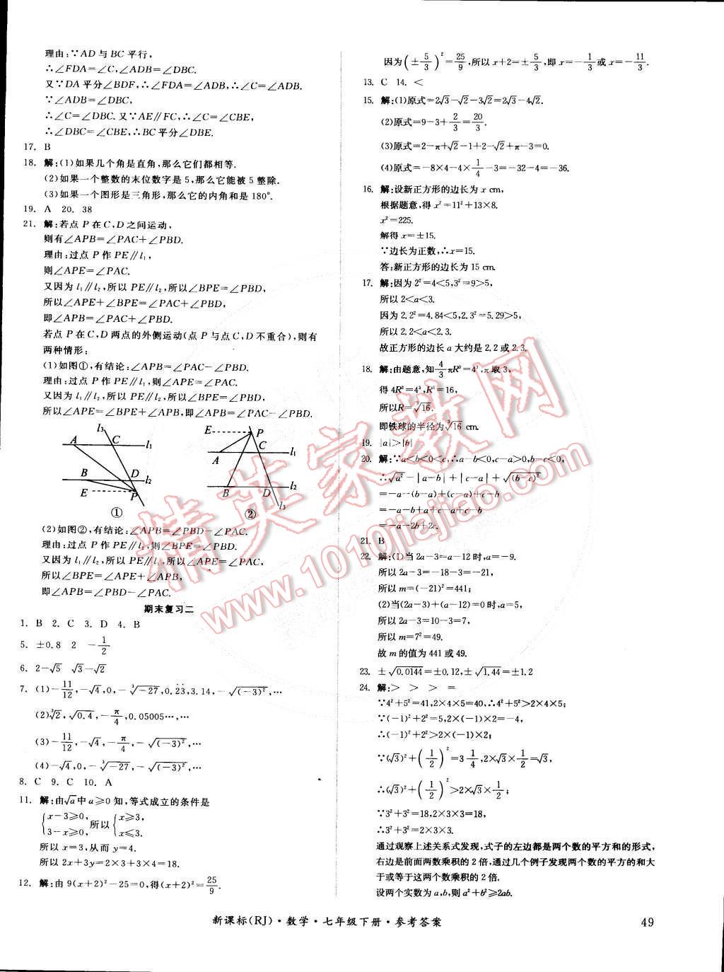 2015年全品小复习七年级数学下册人教版 第10页