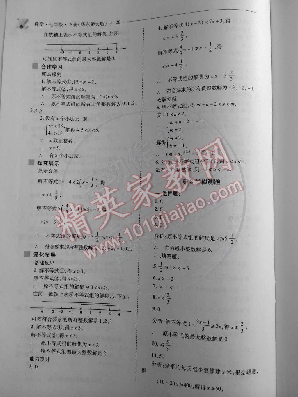 2015年新課程問題解決導學方案七年級數(shù)學下冊華東師大版 第30頁