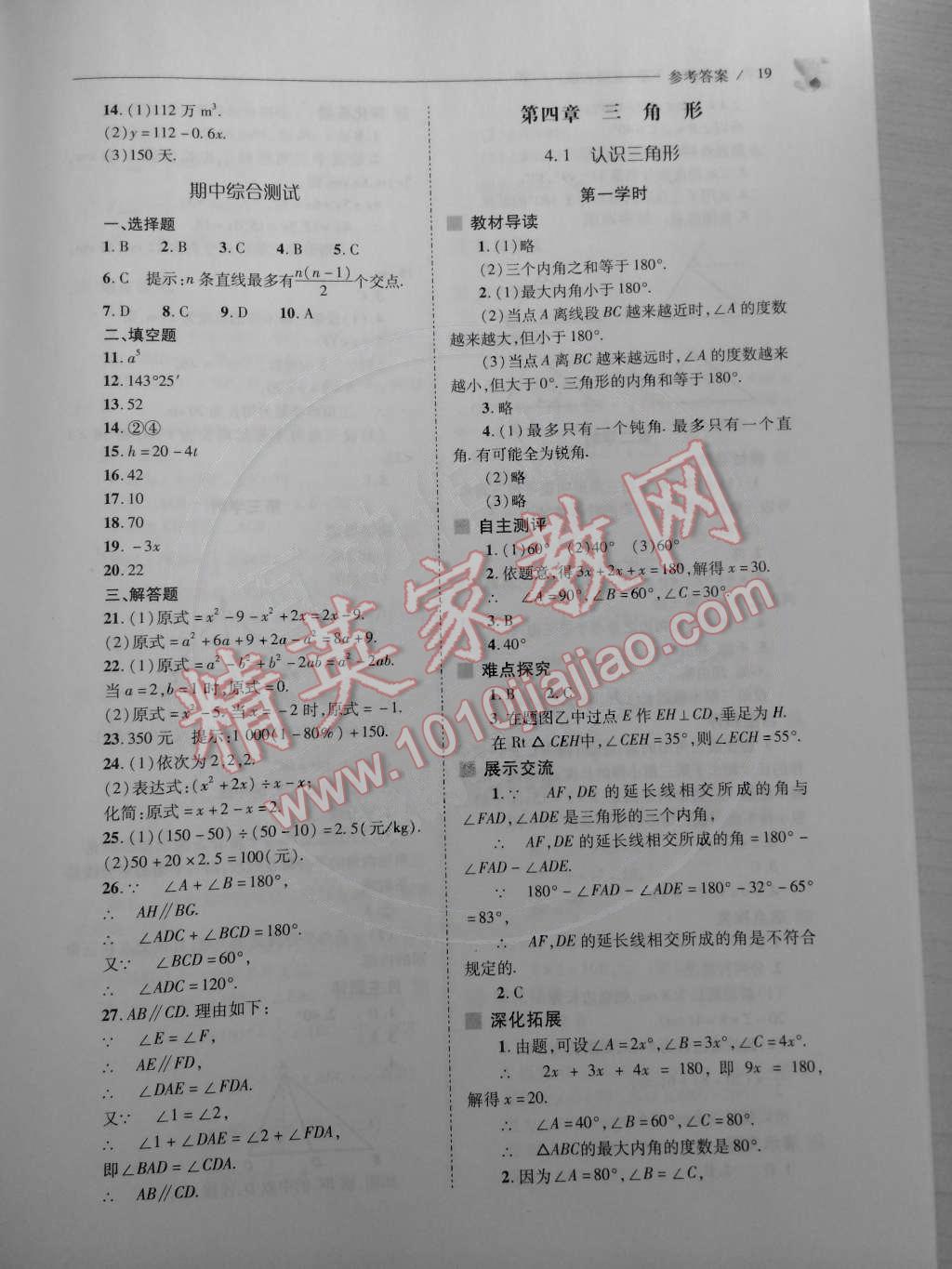 2015年新課程問(wèn)題解決導(dǎo)學(xué)方案七年級(jí)數(shù)學(xué)下冊(cè)北師大版 第19頁(yè)