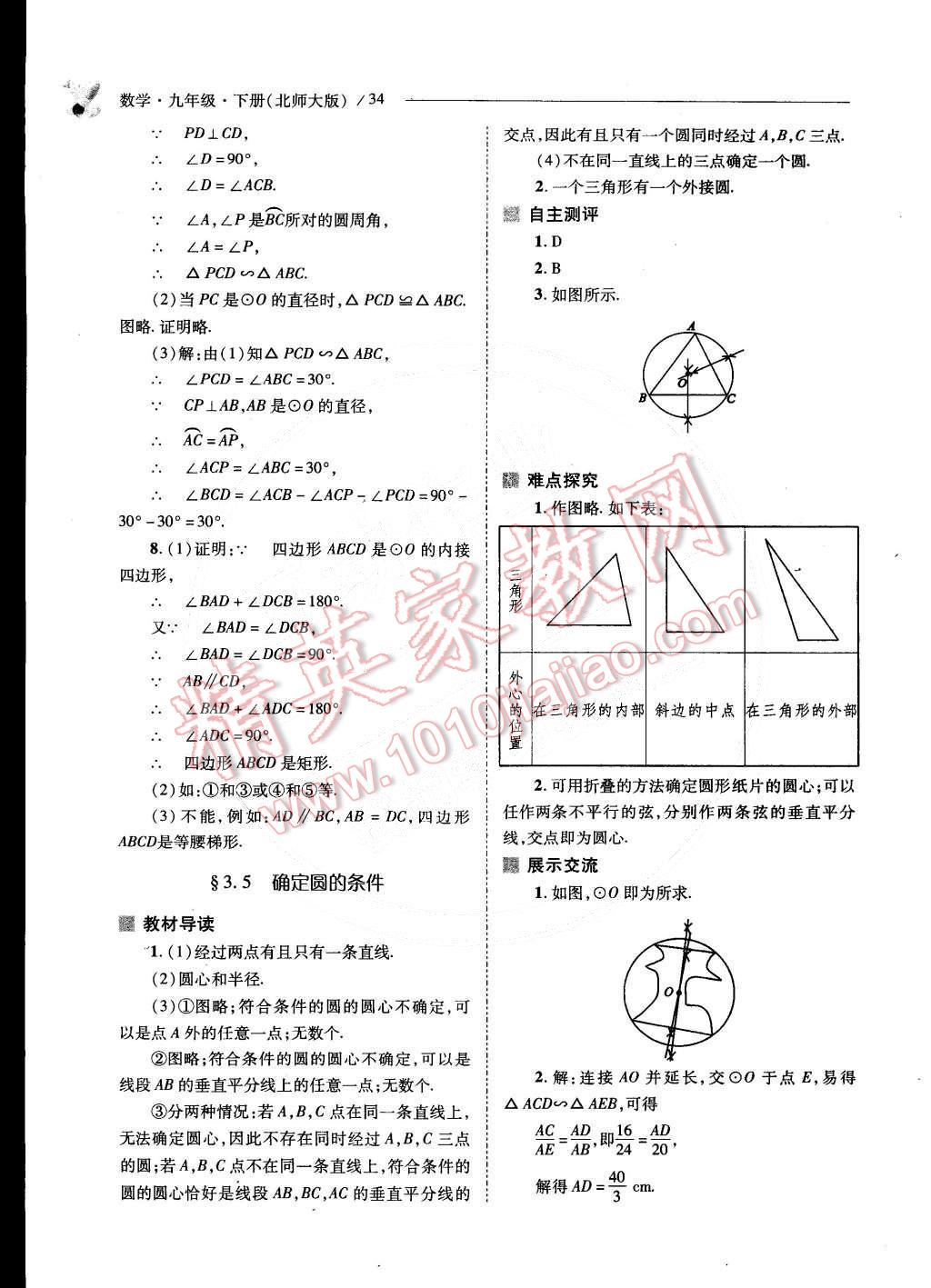 2015年新課程問題解決導(dǎo)學(xué)方案九年級(jí)數(shù)學(xué)下冊(cè)北師大版 第36頁