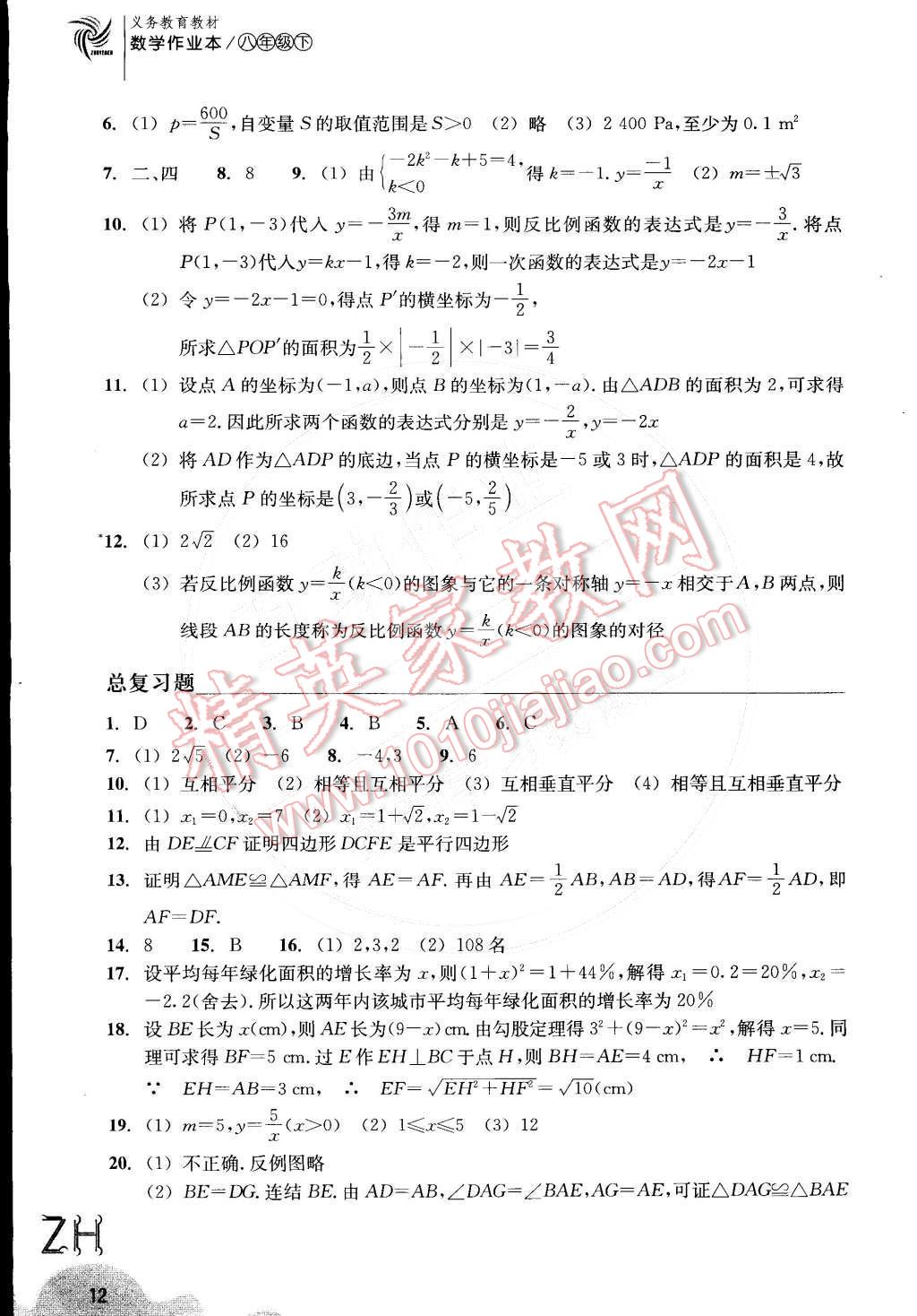 2015年作業(yè)本八年級數(shù)學(xué)下冊浙教版浙江教育出版社 第12頁