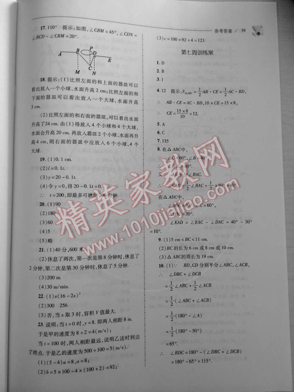 2015年新課程問題解決導(dǎo)學(xué)方案七年級(jí)數(shù)學(xué)下冊(cè)北師大版 第39頁