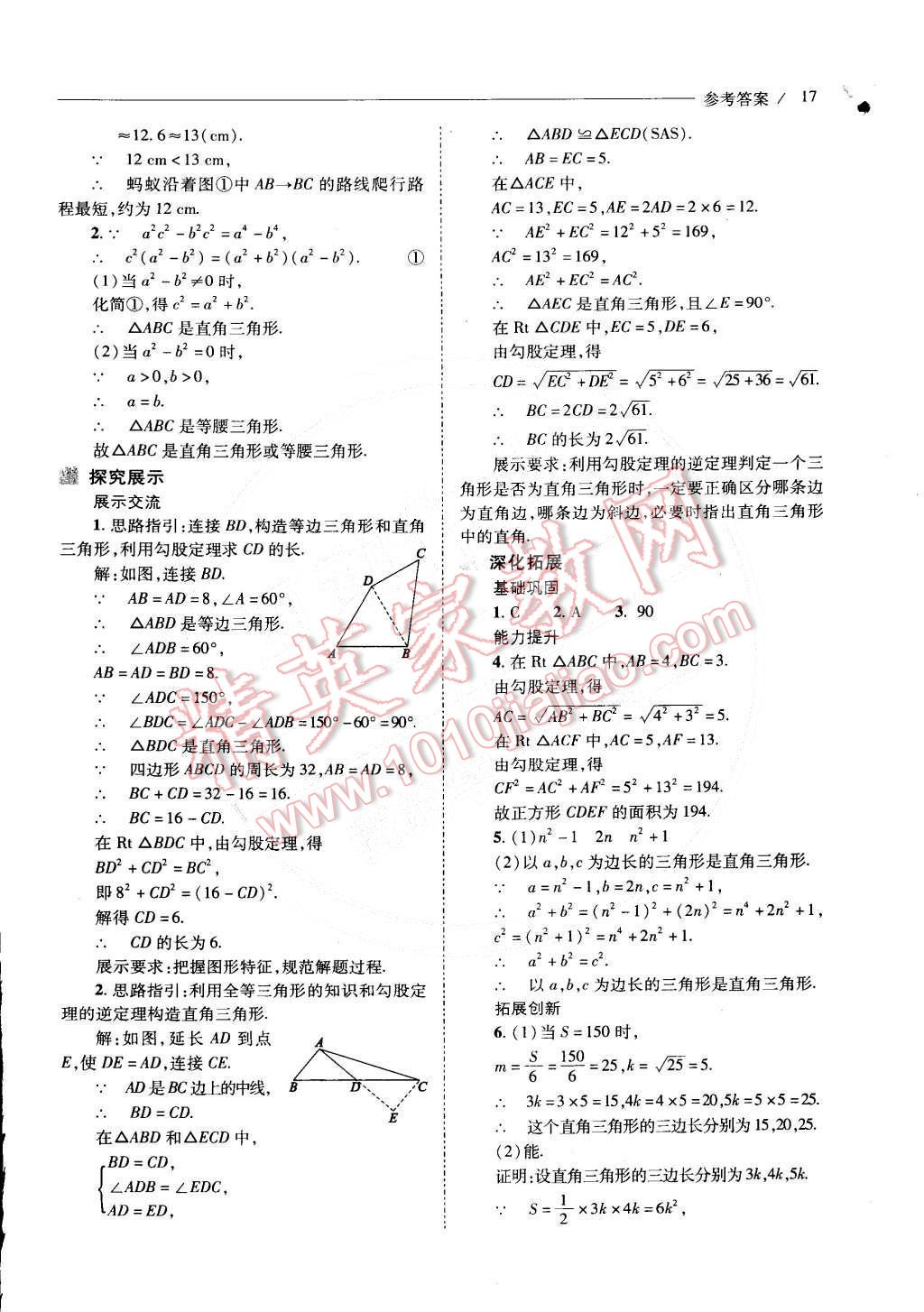 2015年新课程问题解决导学方案八年级数学下册人教版 第18页