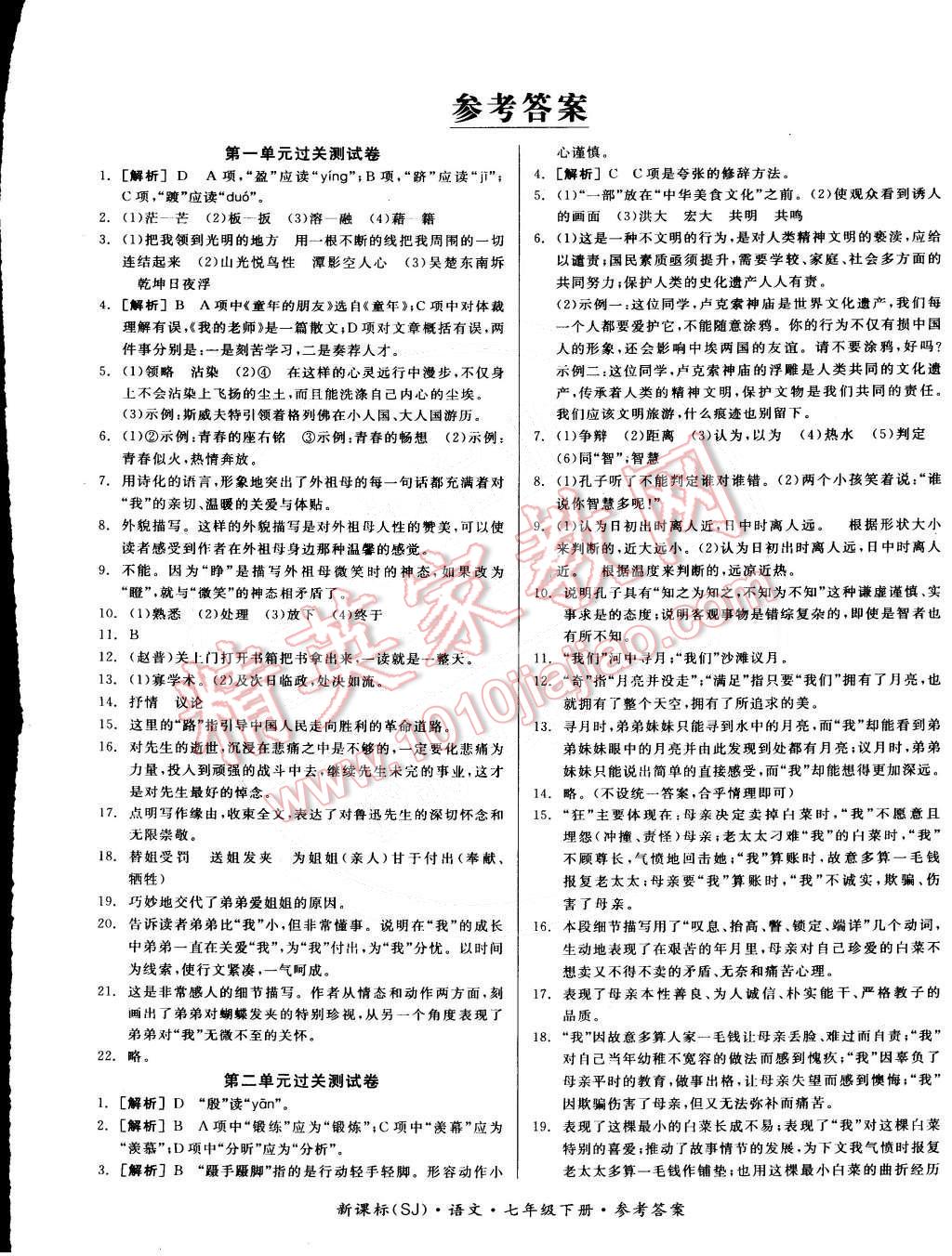 2015年全品小复习七年级语文下册苏教版 第1页