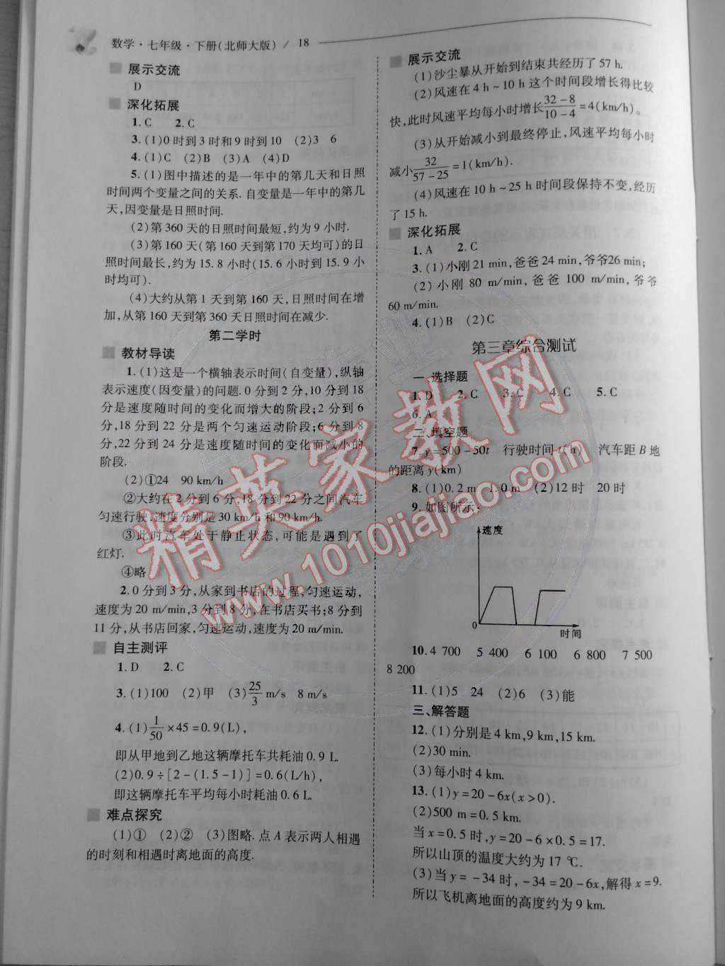 2015年新課程問題解決導(dǎo)學(xué)方案七年級(jí)數(shù)學(xué)下冊(cè)北師大版 第18頁