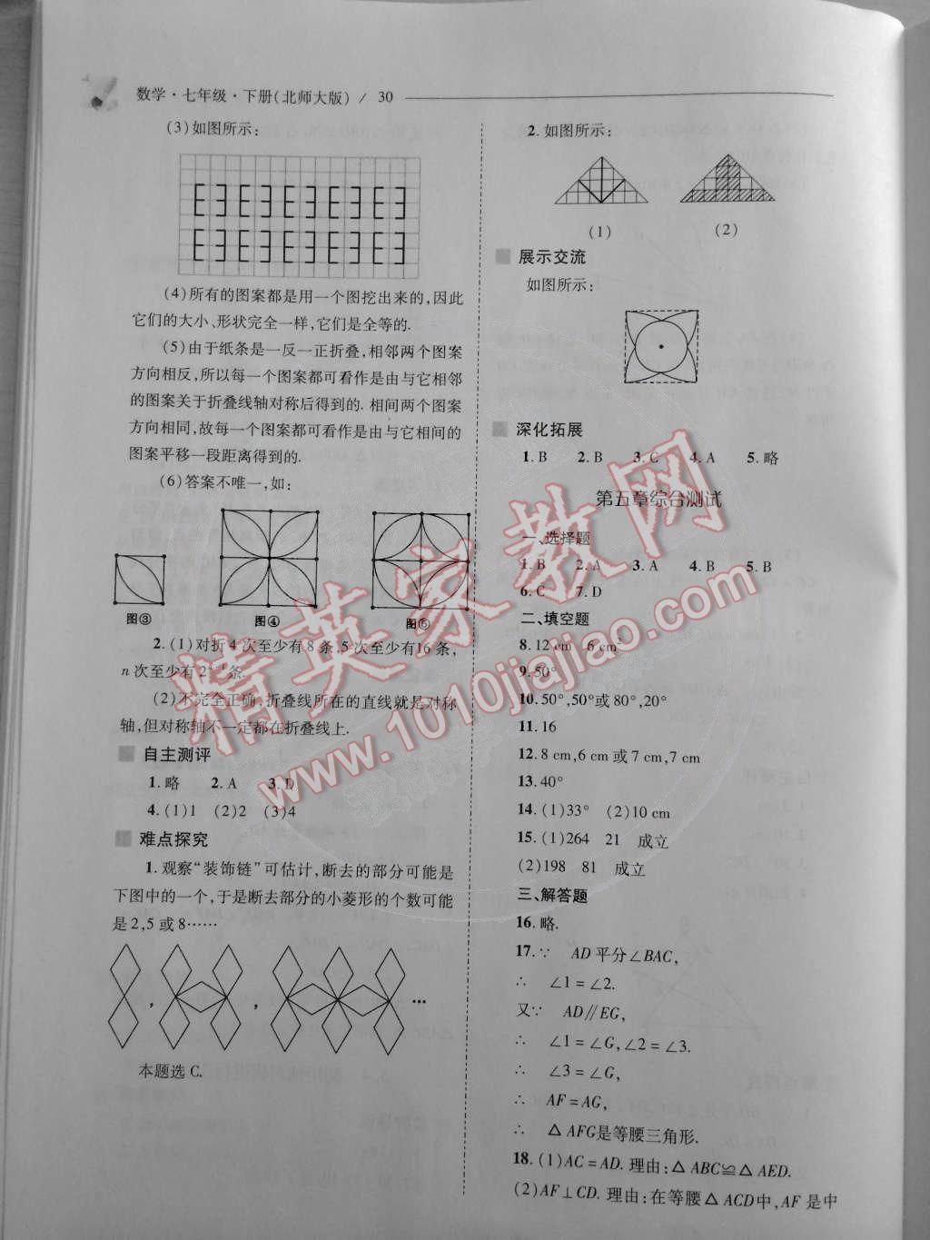 2015年新課程問(wèn)題解決導(dǎo)學(xué)方案七年級(jí)數(shù)學(xué)下冊(cè)北師大版 第30頁(yè)