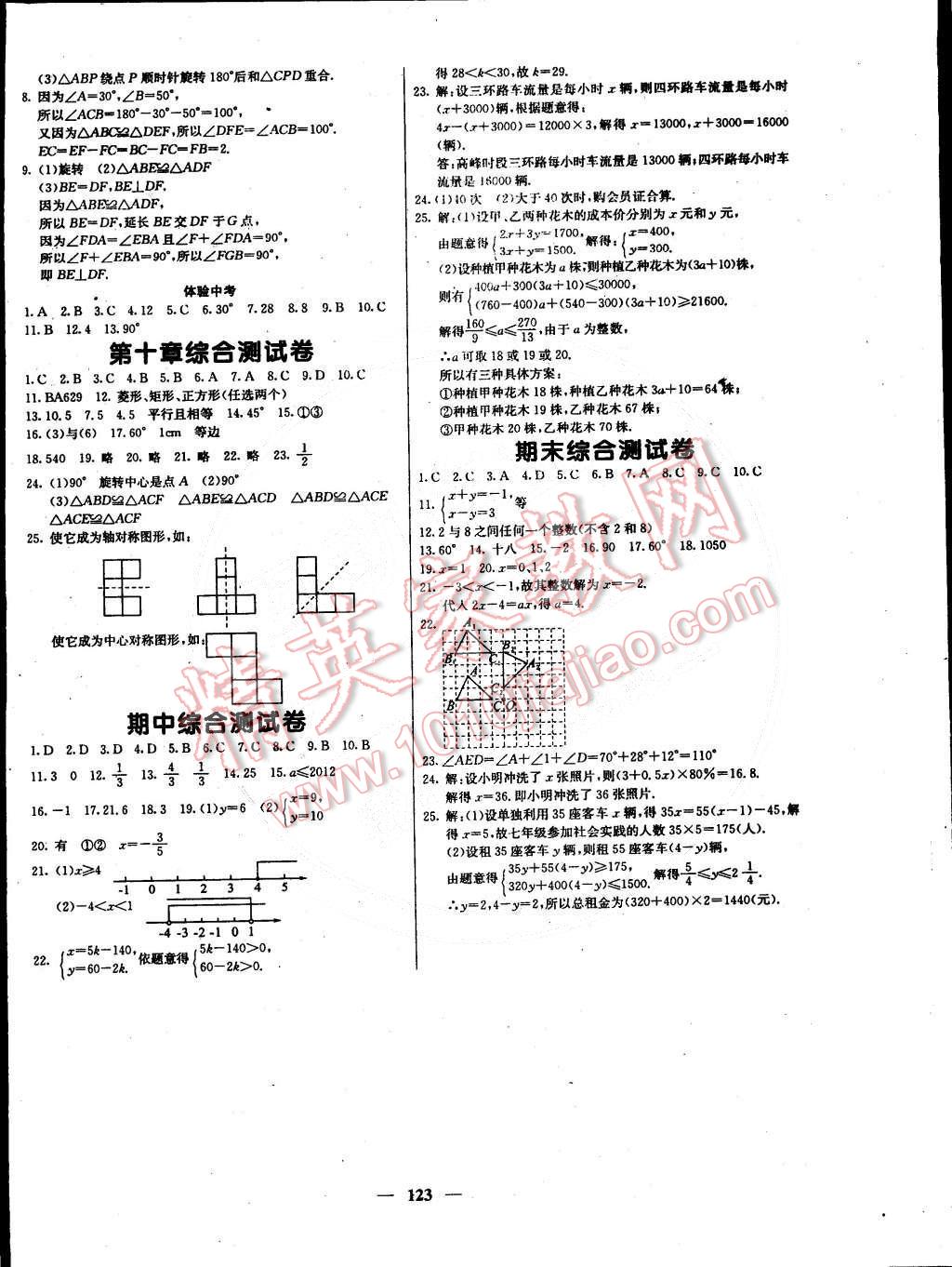 2015年名校課堂內(nèi)外七年級數(shù)學(xué)下冊華師大版 第12頁