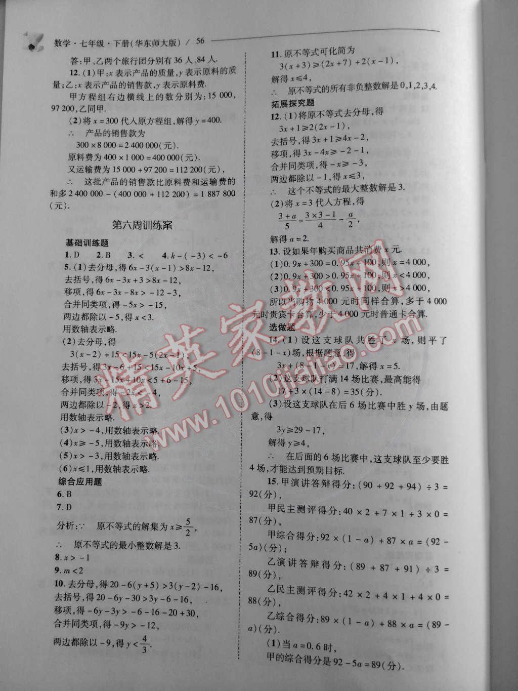 2015年新課程問題解決導(dǎo)學(xué)方案七年級數(shù)學(xué)下冊華東師大版 第48頁